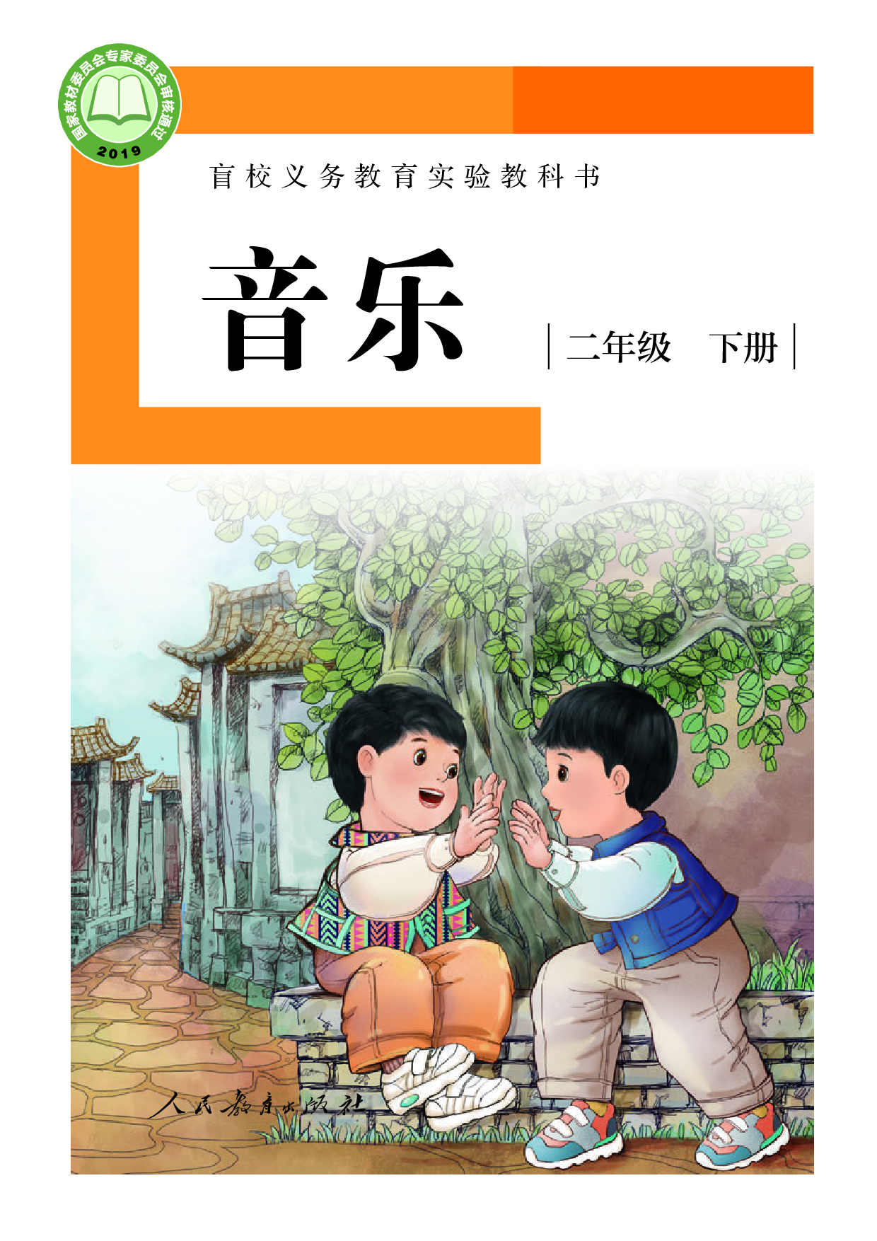 盲校义务教育实验教科书_音乐_二年级_下册（供低视力学生使用）.pdf 第1页