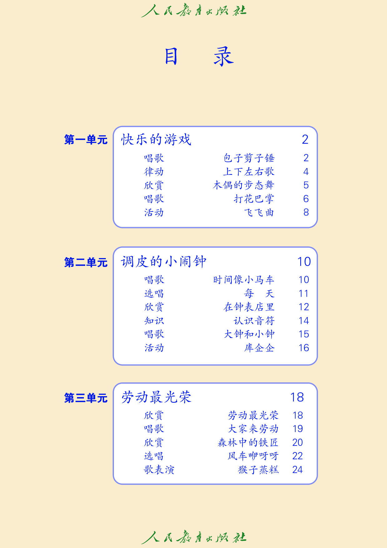 盲校义务教育实验教科书_音乐_二年级_下册（供低视力学生使用）.pdf 第5页