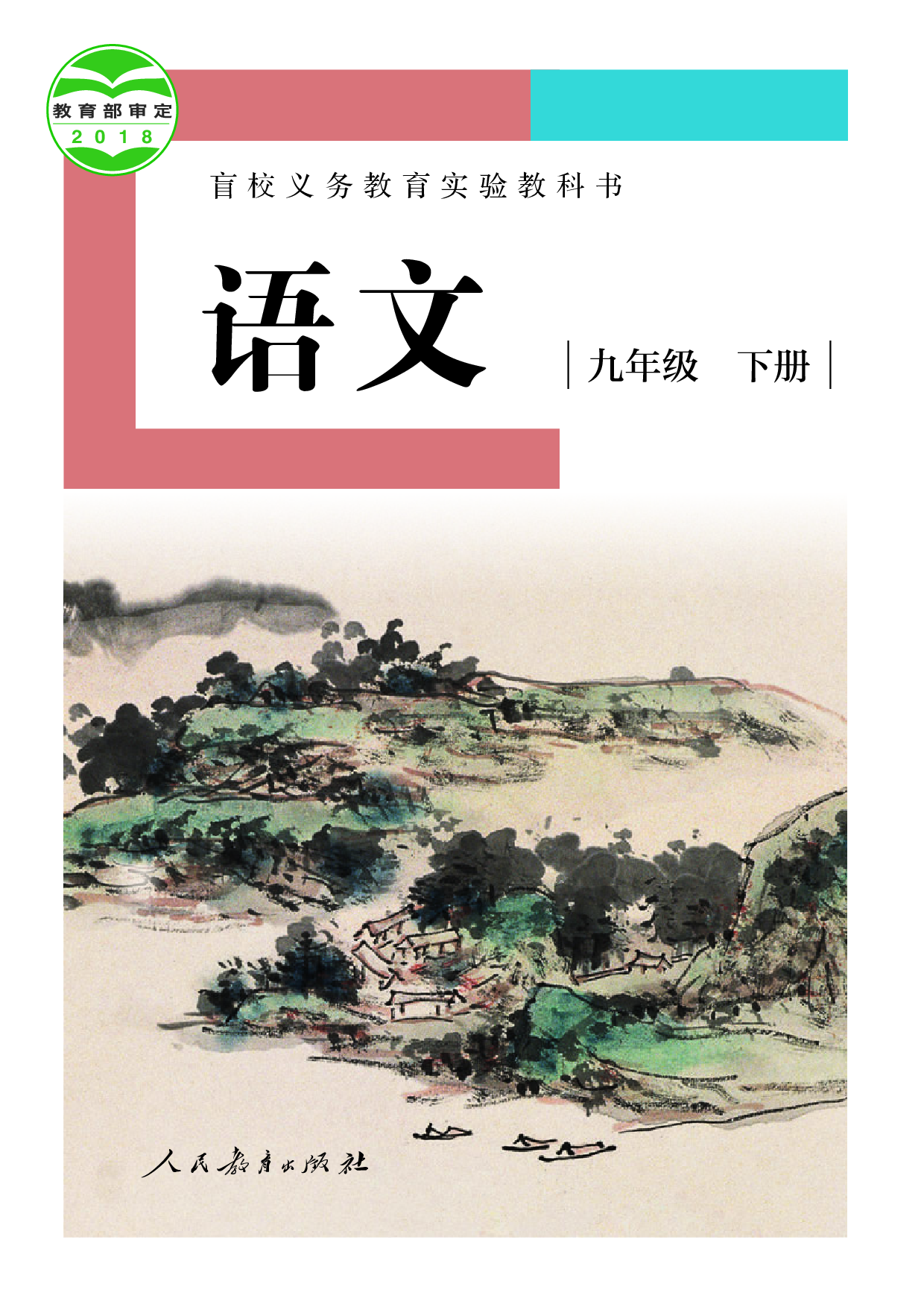 盲校义务教育实验教科书_语文_九年级_下册（供低视力学生使用）.pdf 第1页