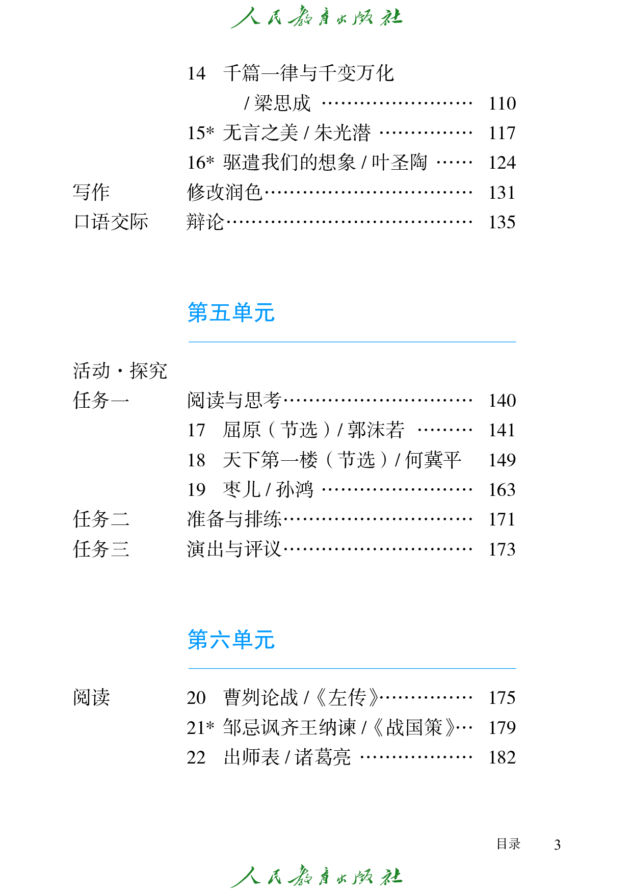 盲校义务教育实验教科书_语文_九年级_下册（供低视力学生使用）.pdf 第6页