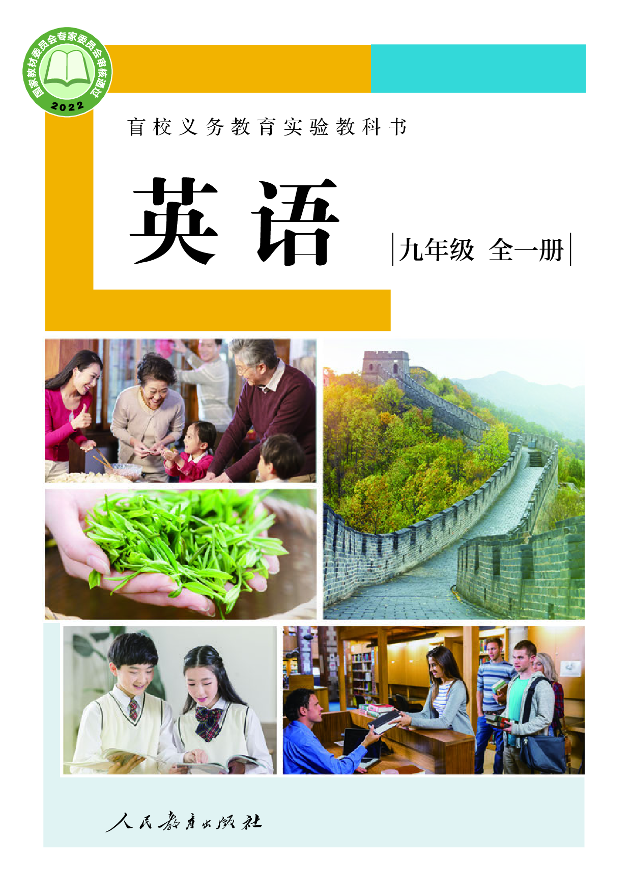 盲校义务教育实验教科书_英语_九年级_全一册（供低视力学生使用）.pdf 第1页