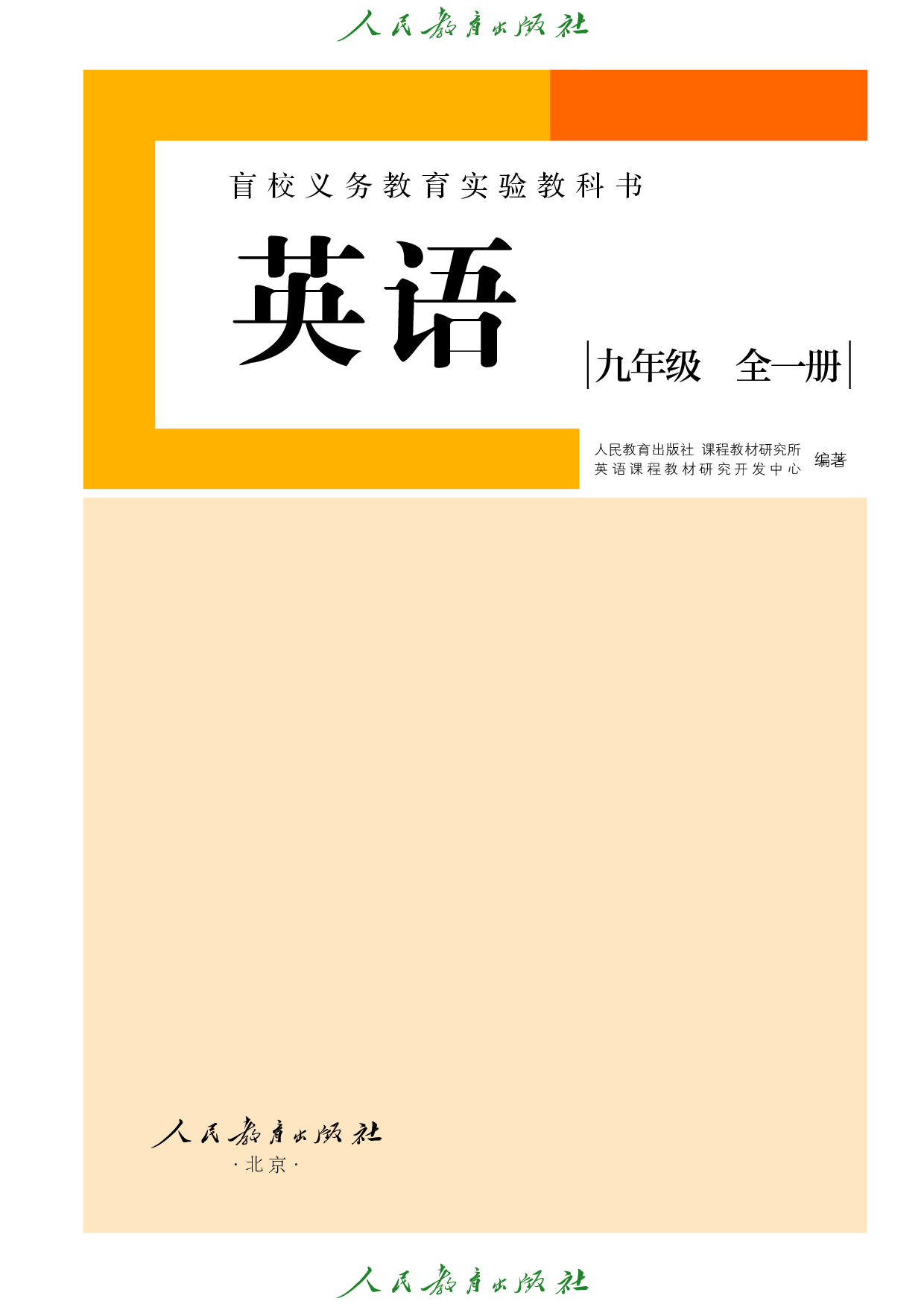 盲校义务教育实验教科书_英语_九年级_全一册（供低视力学生使用）.pdf 第2页