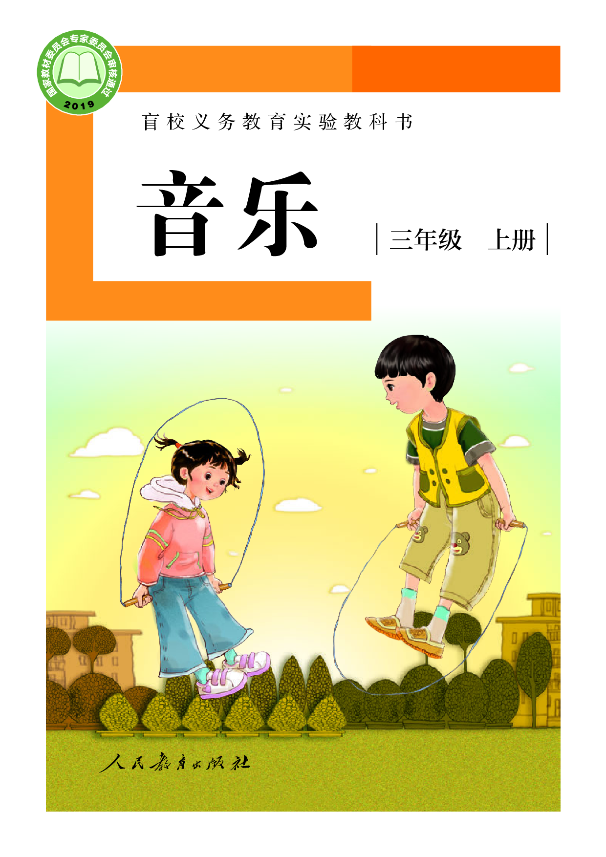 盲校义务教育实验教科书_音乐_三年级_上册（供低视力学生使用）.pdf 第1页
