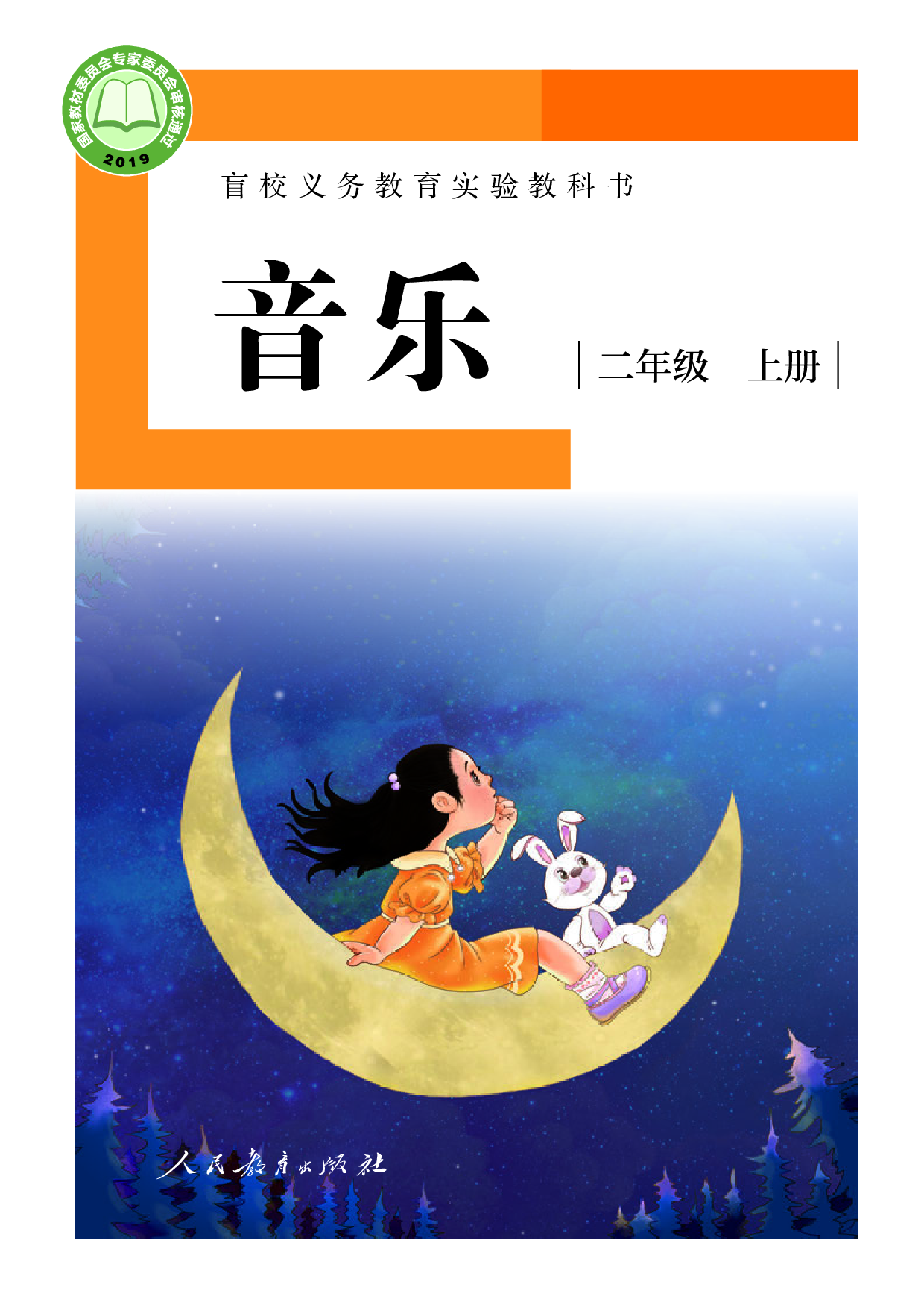 盲校义务教育实验教科书_音乐_二年级_上册（供低视力学生使用）.pdf 第1页