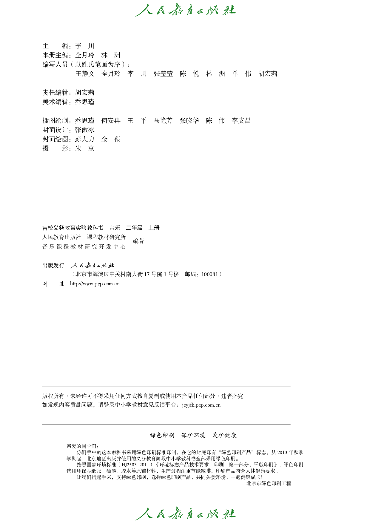 盲校义务教育实验教科书_音乐_二年级_上册（供低视力学生使用）.pdf 第3页