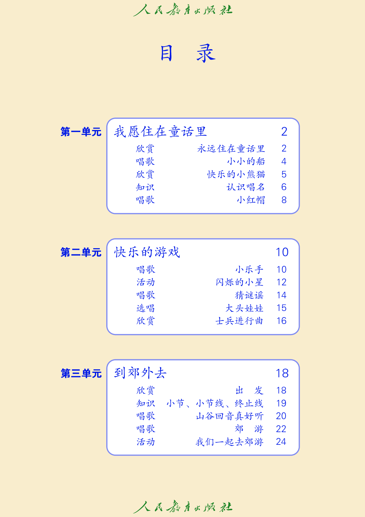 盲校义务教育实验教科书_音乐_二年级_上册（供低视力学生使用）.pdf 第5页