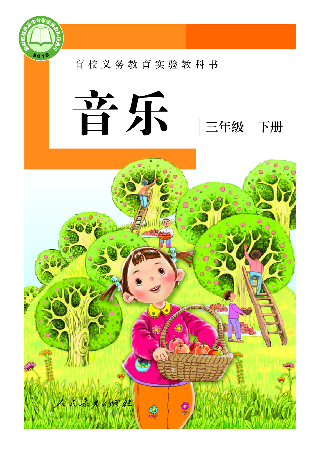 盲校义务教育实验教科书_音乐_三年级_下册（供低视力学生使用）.pdf 第1页