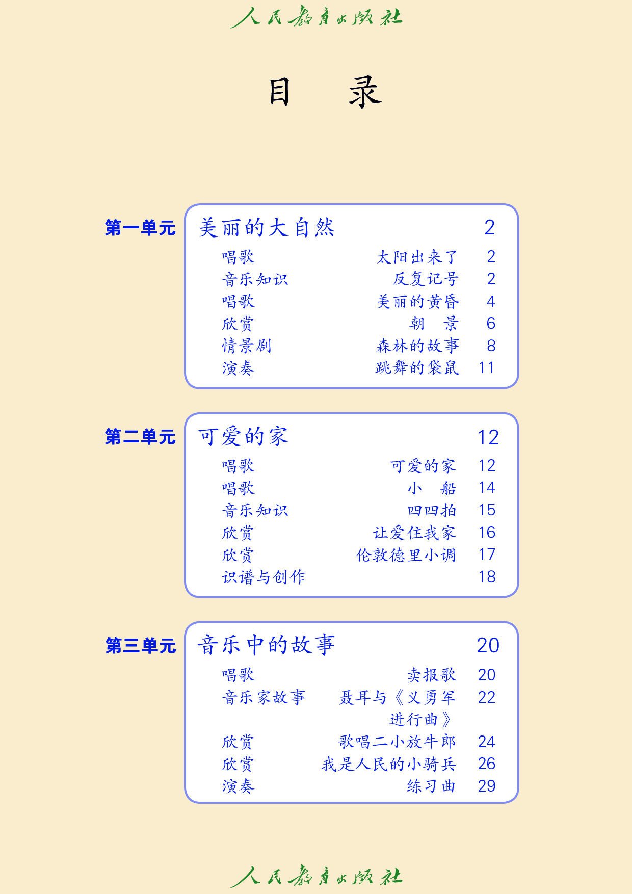 盲校义务教育实验教科书_音乐_三年级_下册（供低视力学生使用）.pdf 第5页