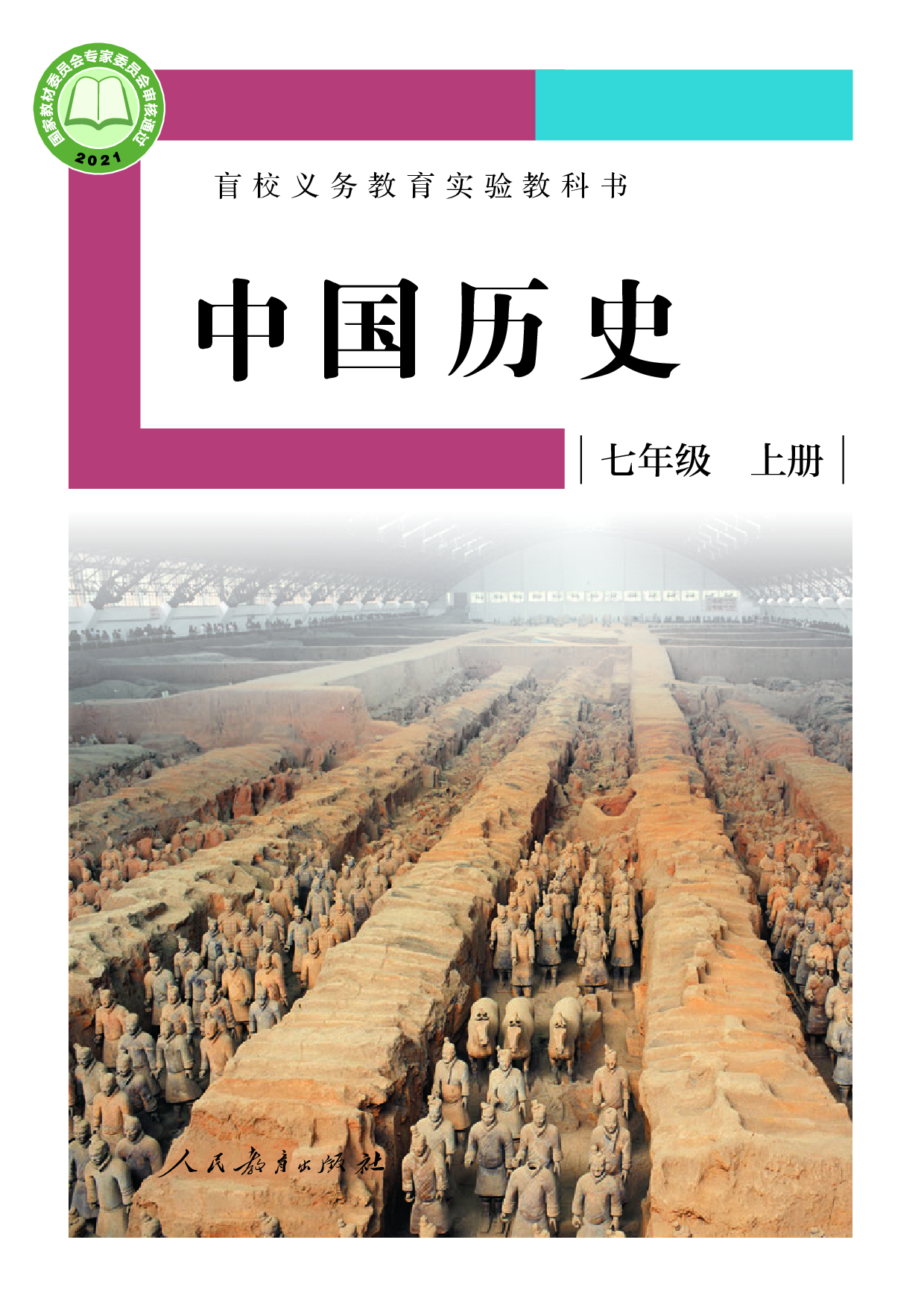 盲校义务教育实验教科书_中国历史_七年级_上册（供低视力学生使用）.pdf 第1页