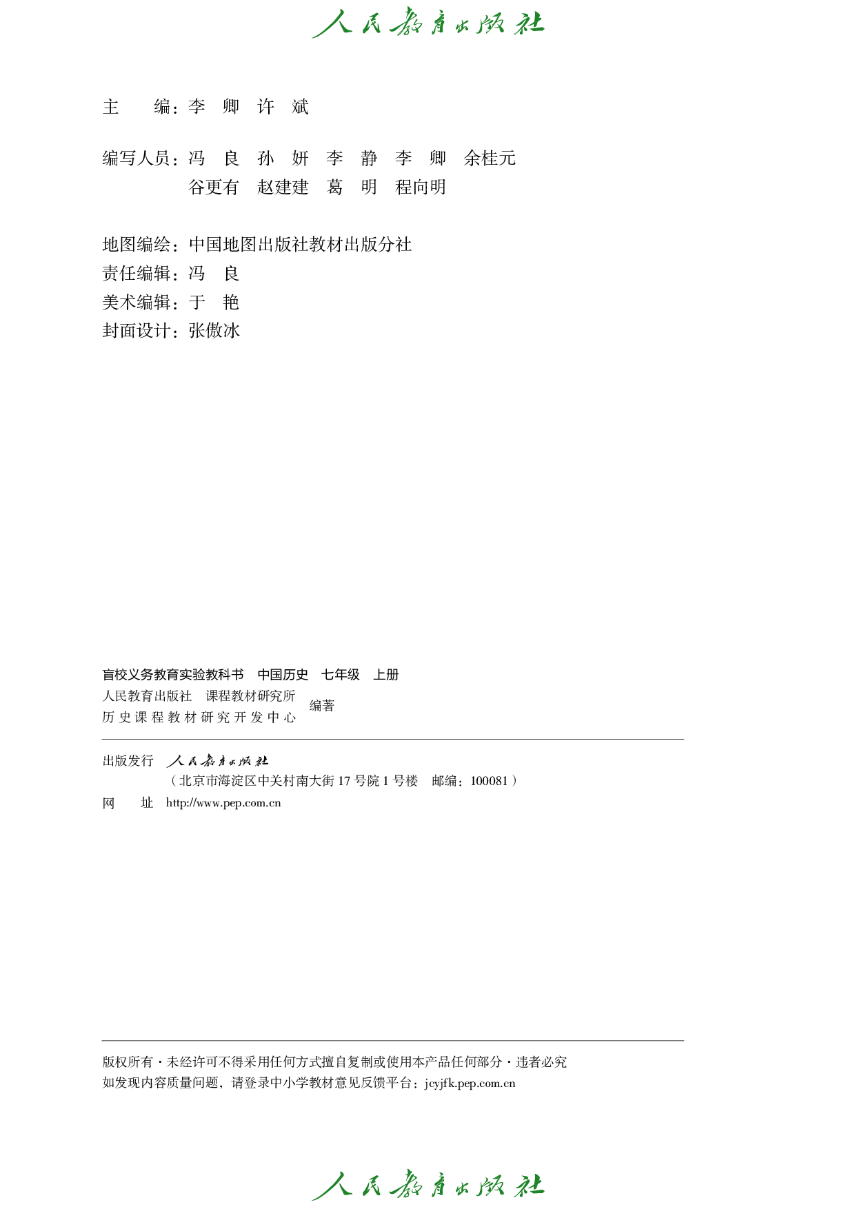 盲校义务教育实验教科书_中国历史_七年级_上册（供低视力学生使用）.pdf 第3页