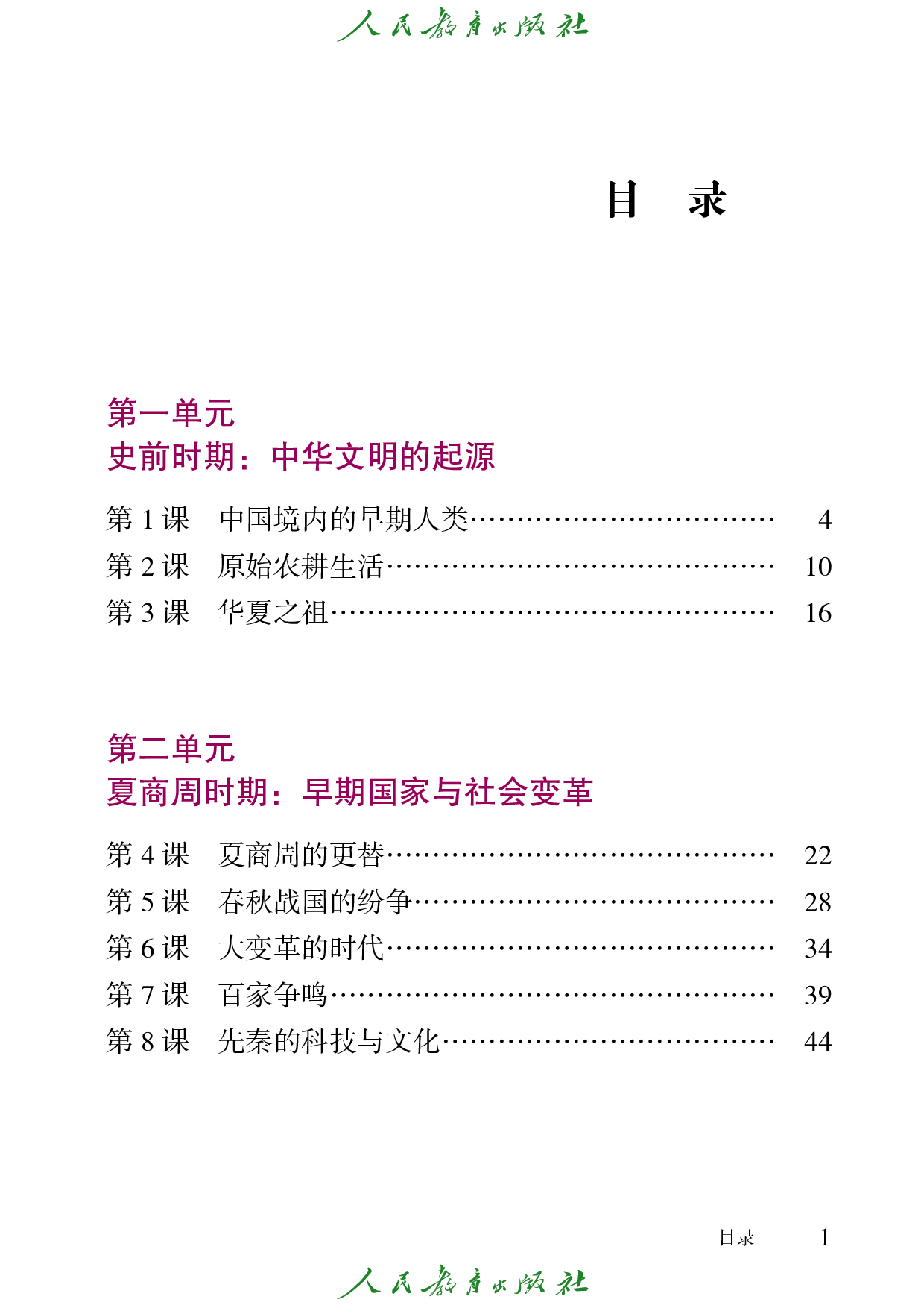 盲校义务教育实验教科书_中国历史_七年级_上册（供低视力学生使用）.pdf 第4页
