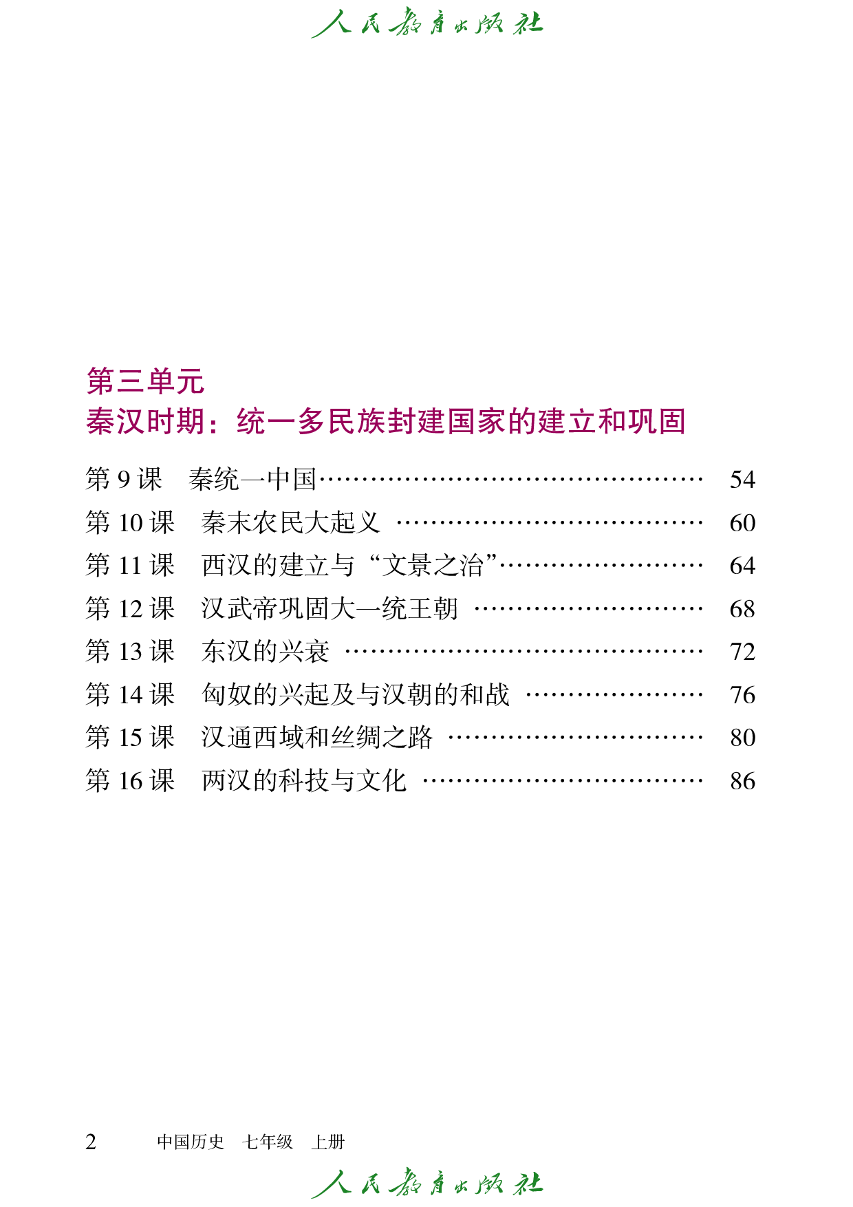 盲校义务教育实验教科书_中国历史_七年级_上册（供低视力学生使用）.pdf 第5页