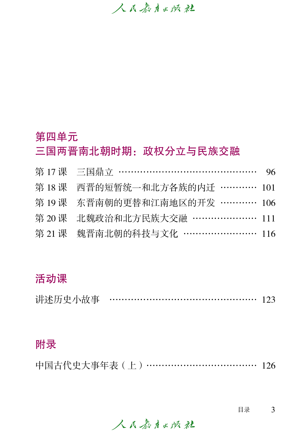盲校义务教育实验教科书_中国历史_七年级_上册（供低视力学生使用）.pdf 第6页