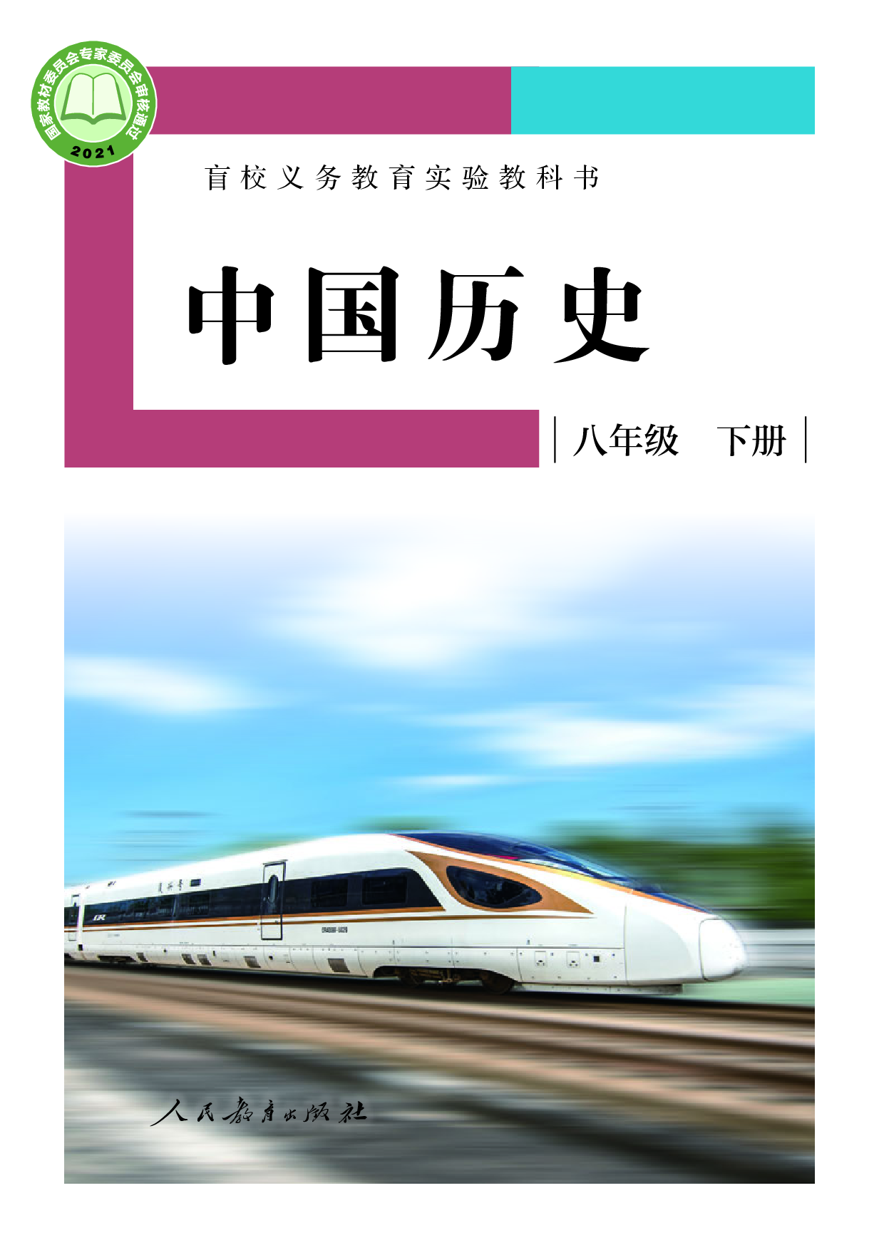 盲校义务教育实验教科书_中国历史_八年级_下册（供低视力学生使用）.pdf 第1页