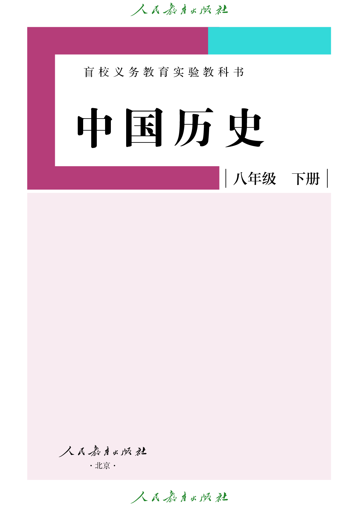 盲校义务教育实验教科书_中国历史_八年级_下册（供低视力学生使用）.pdf 第2页