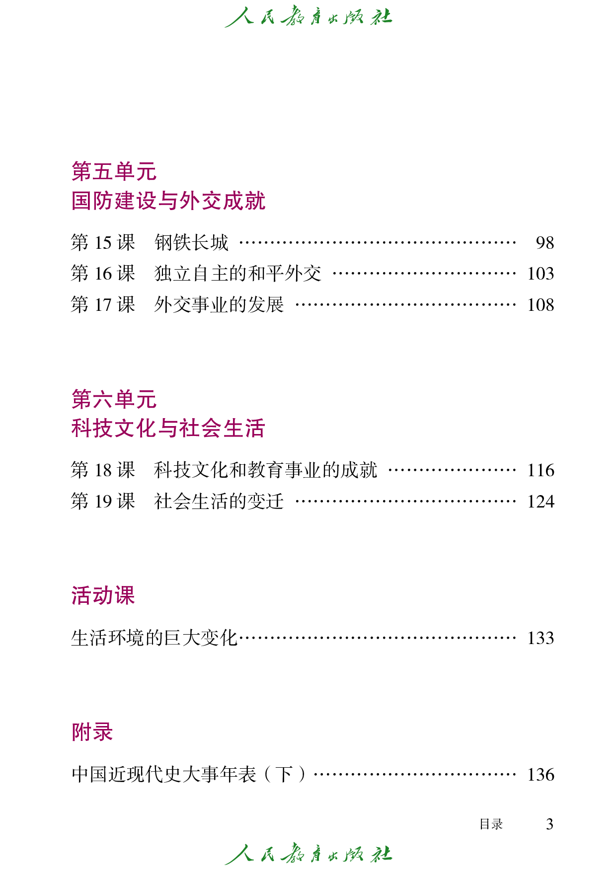 盲校义务教育实验教科书_中国历史_八年级_下册（供低视力学生使用）.pdf 第6页
