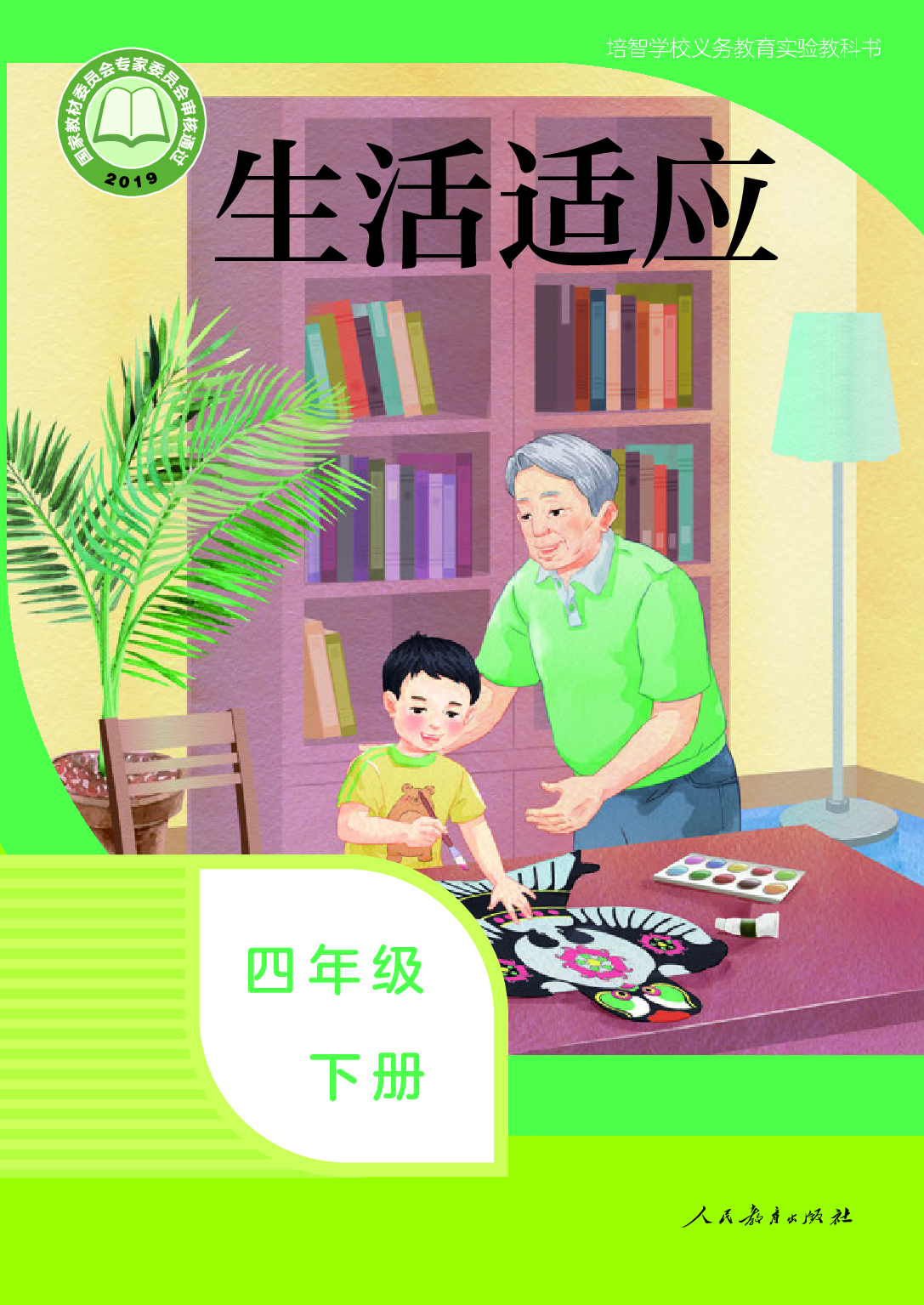 培智学校义务教育实验教科书_生活适应_四年级_下册.pdf 第1页