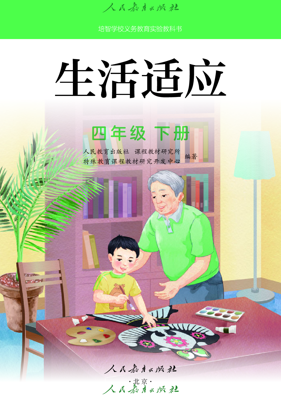 培智学校义务教育实验教科书_生活适应_四年级_下册.pdf 第2页