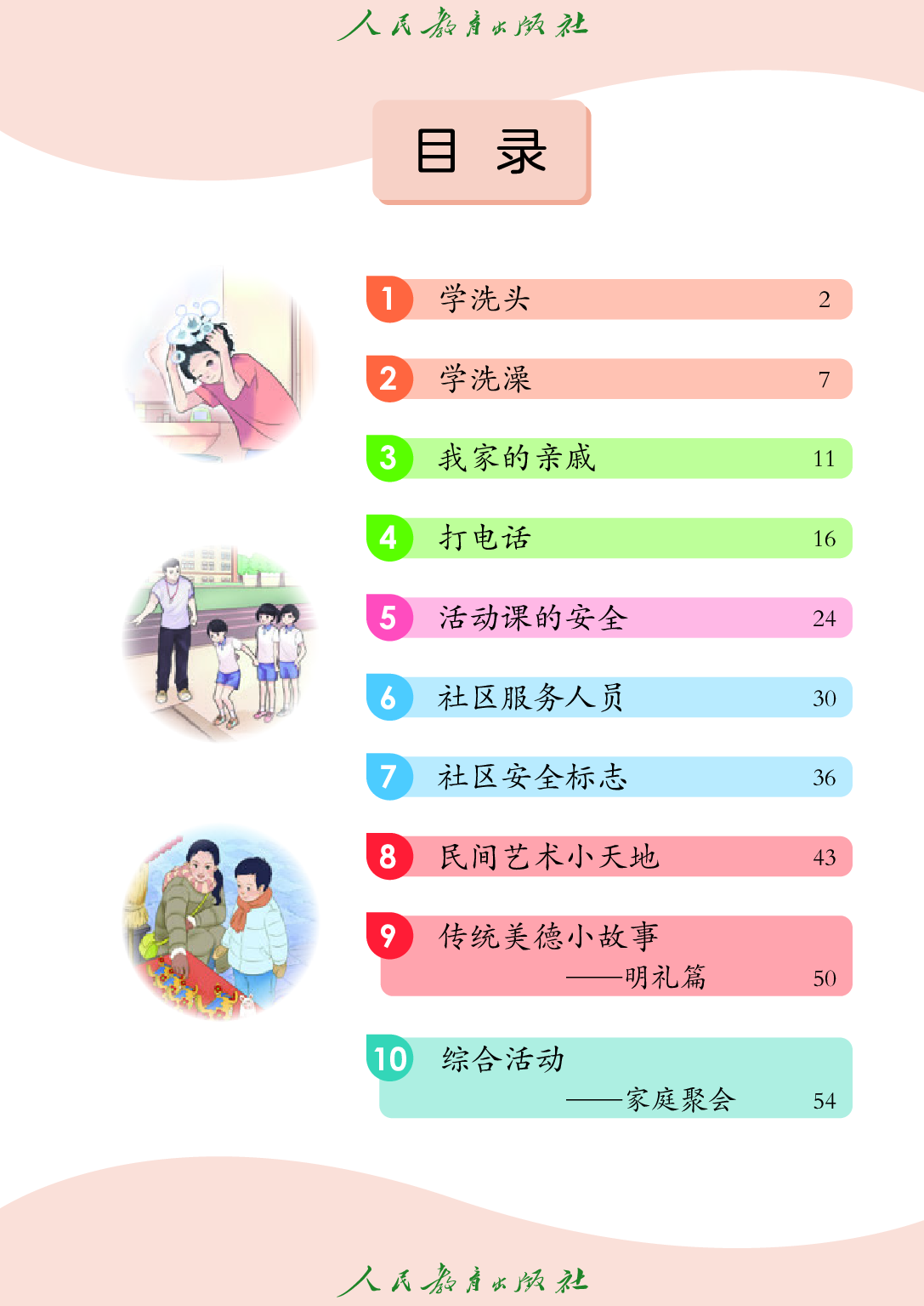 培智学校义务教育实验教科书_生活适应_四年级_下册.pdf 第4页