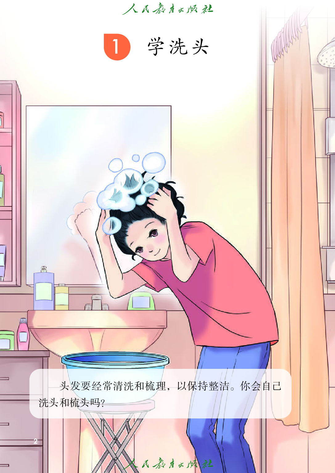 培智学校义务教育实验教科书_生活适应_四年级_下册.pdf 第5页