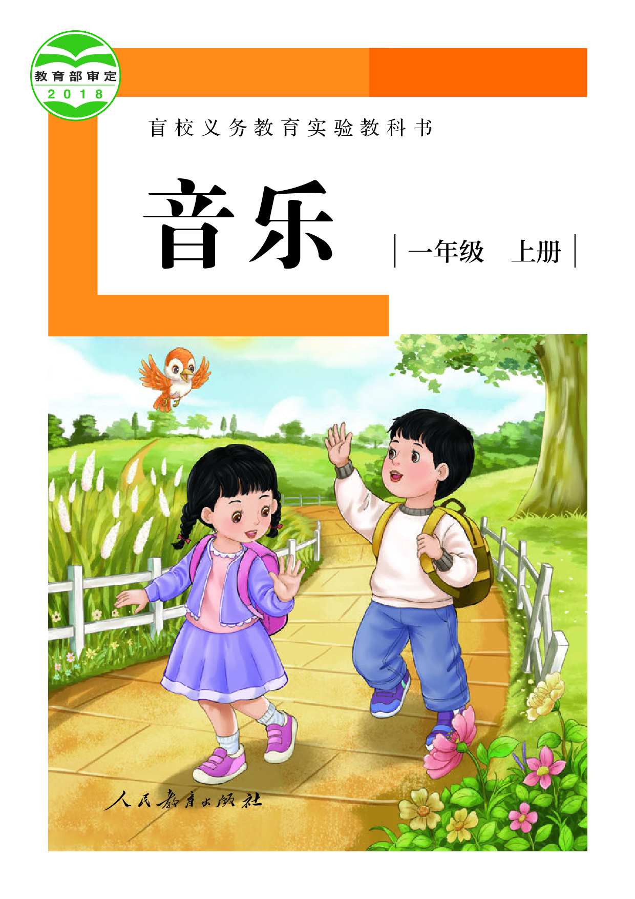 盲校义务教育实验教科书_音乐_一年级_上册（供低视力学生使用）.pdf 第1页