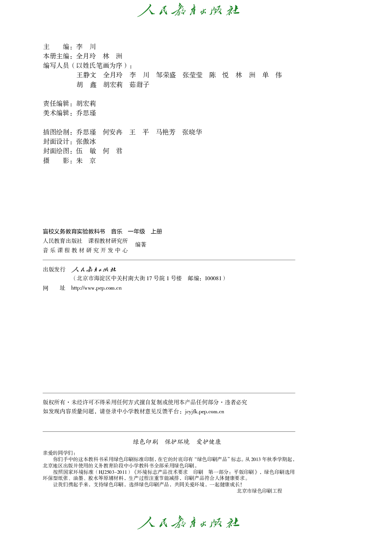 盲校义务教育实验教科书_音乐_一年级_上册（供低视力学生使用）.pdf 第3页