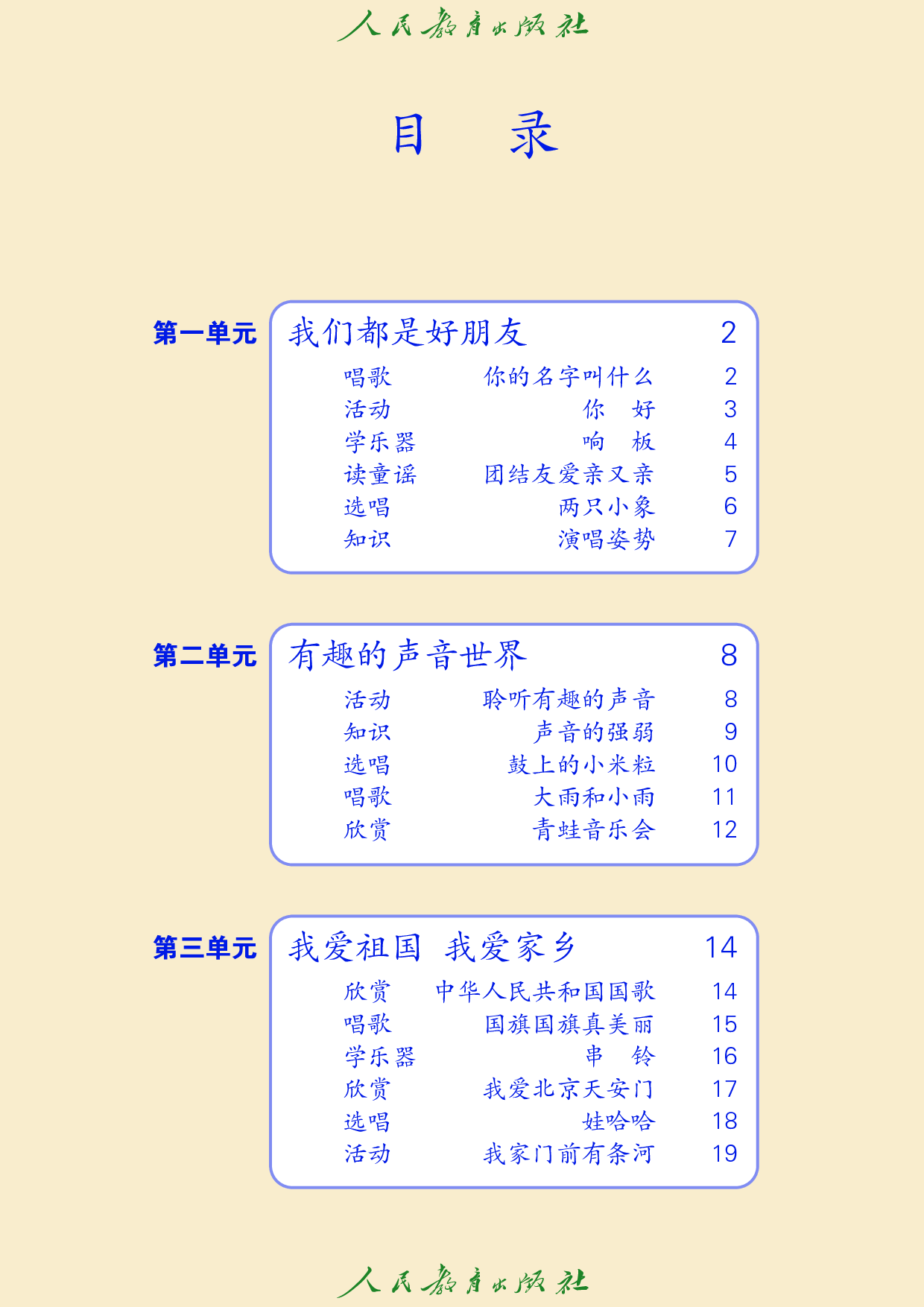 盲校义务教育实验教科书_音乐_一年级_上册（供低视力学生使用）.pdf 第5页