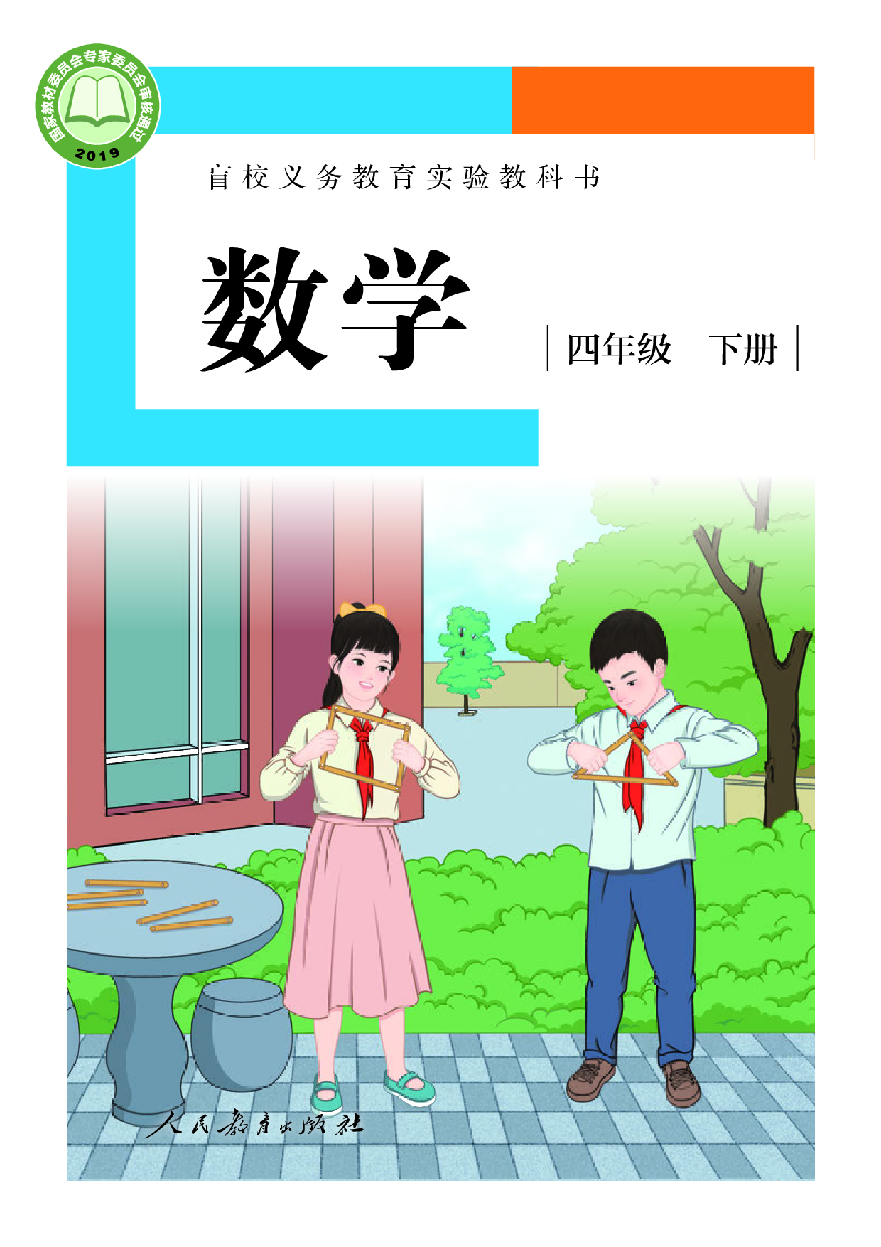 盲校义务教育实验教科书_数学_四年级_下册（供低视力学生使用）.pdf 第1页