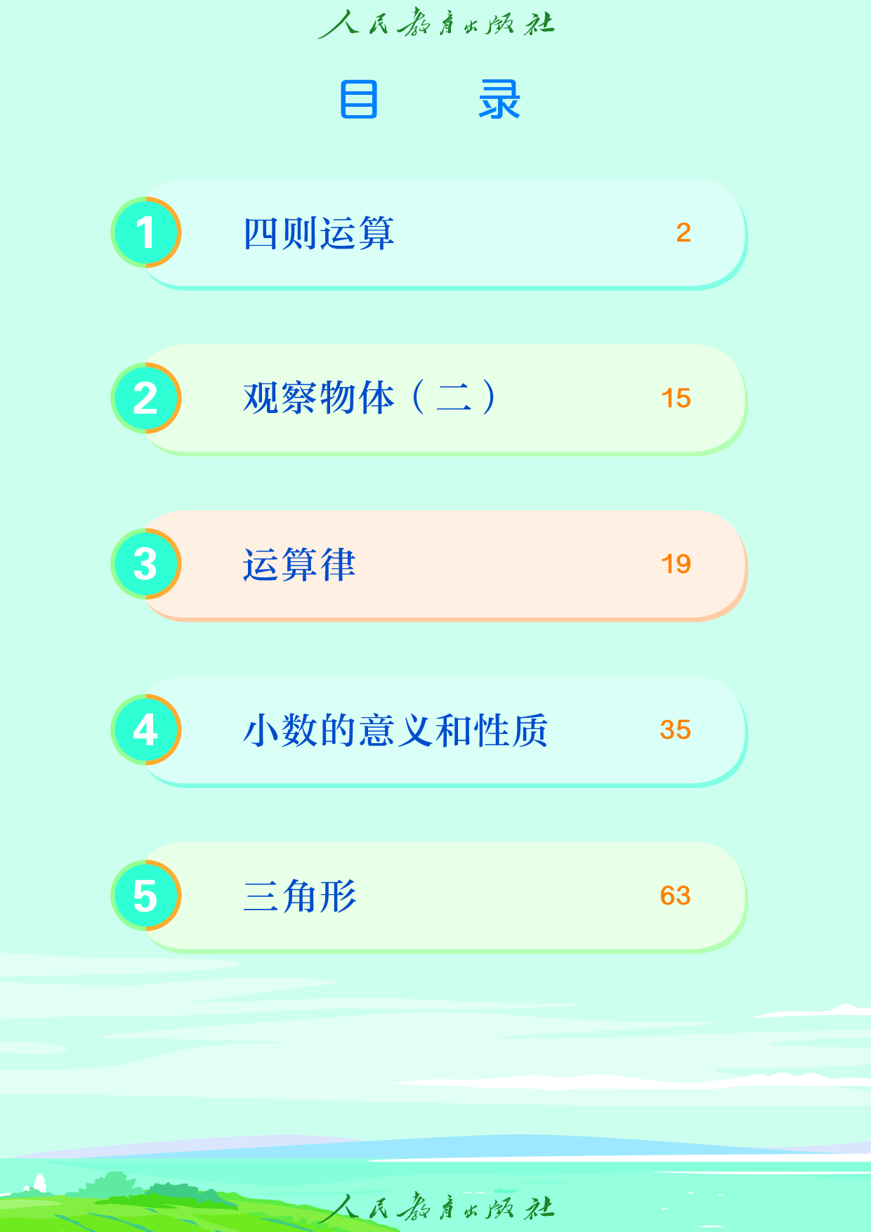 盲校义务教育实验教科书_数学_四年级_下册（供低视力学生使用）.pdf 第5页
