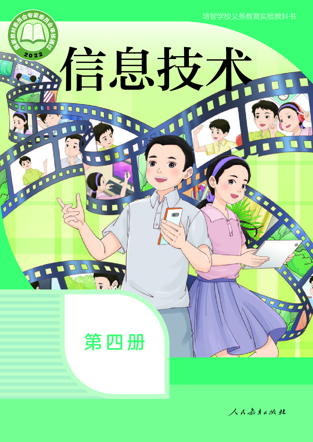 培智学校义务教育实验教科书_信息技术_第四册.pdf 第1页