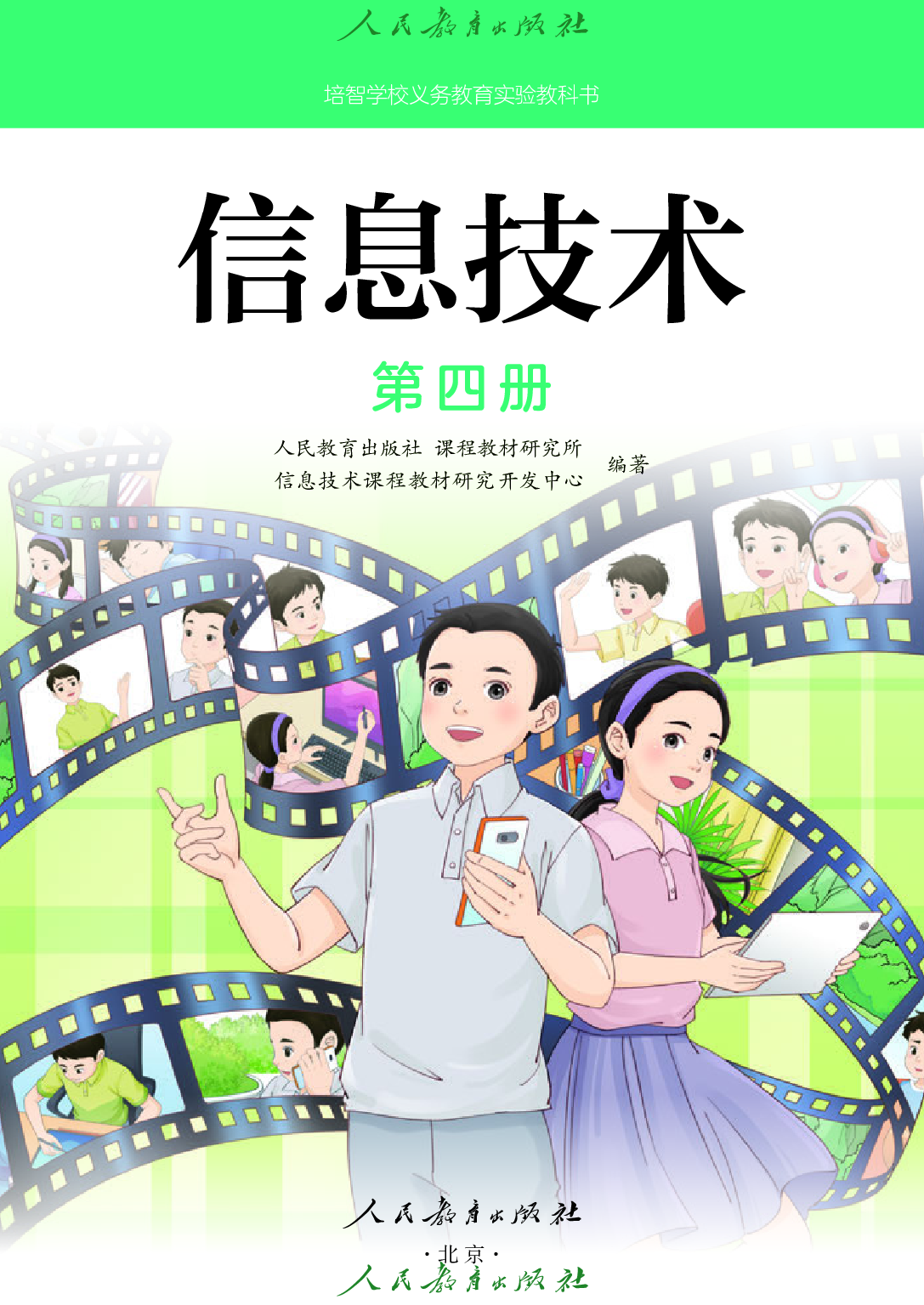 培智学校义务教育实验教科书_信息技术_第四册.pdf 第2页