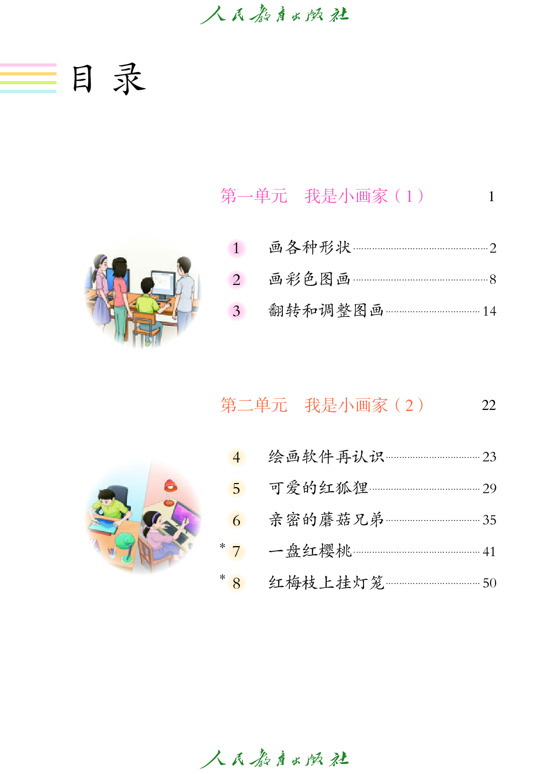 培智学校义务教育实验教科书_信息技术_第四册.pdf 第6页