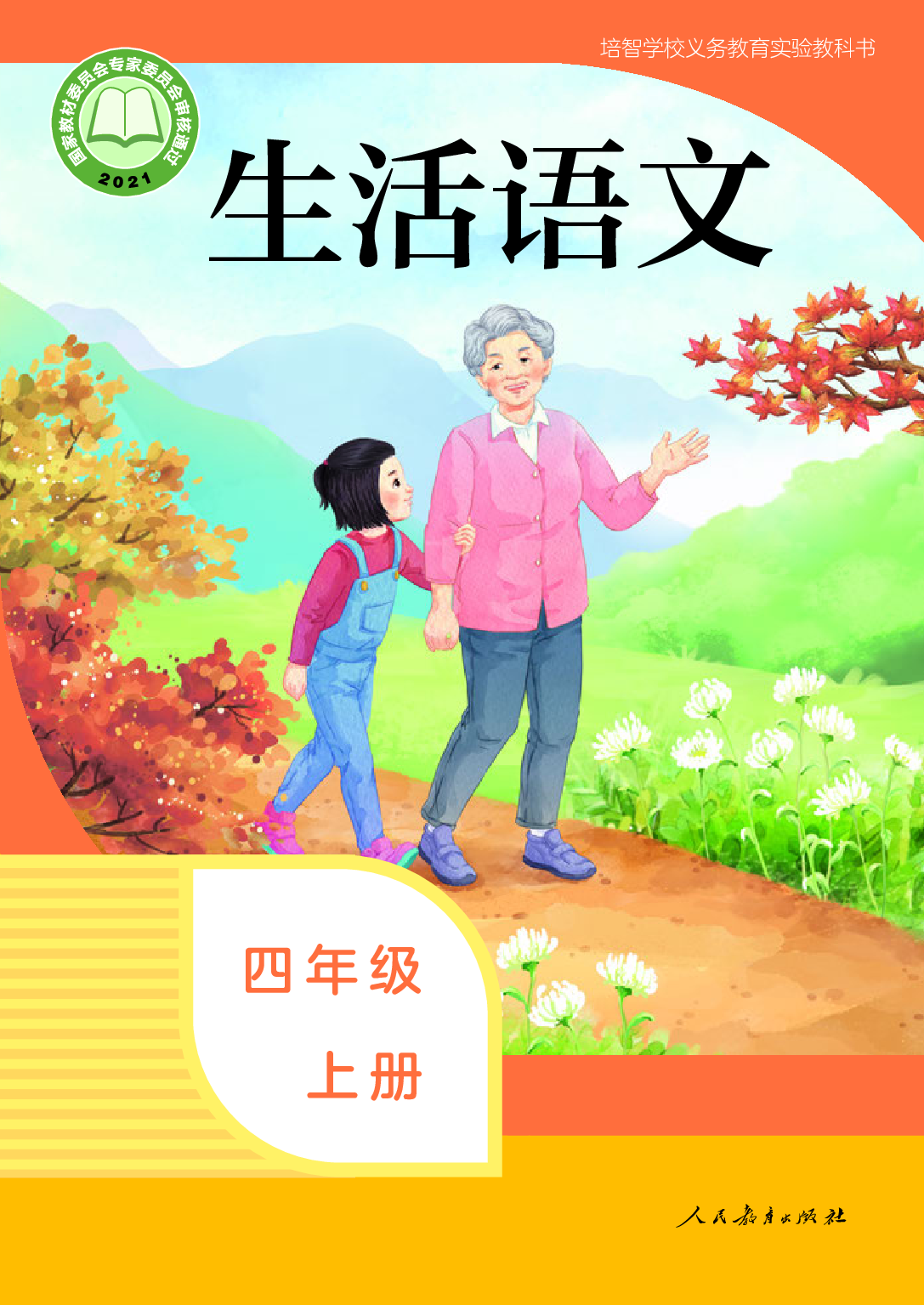 培智学校义务教育实验教科书_生活语文_四年级_上册.pdf 第1页