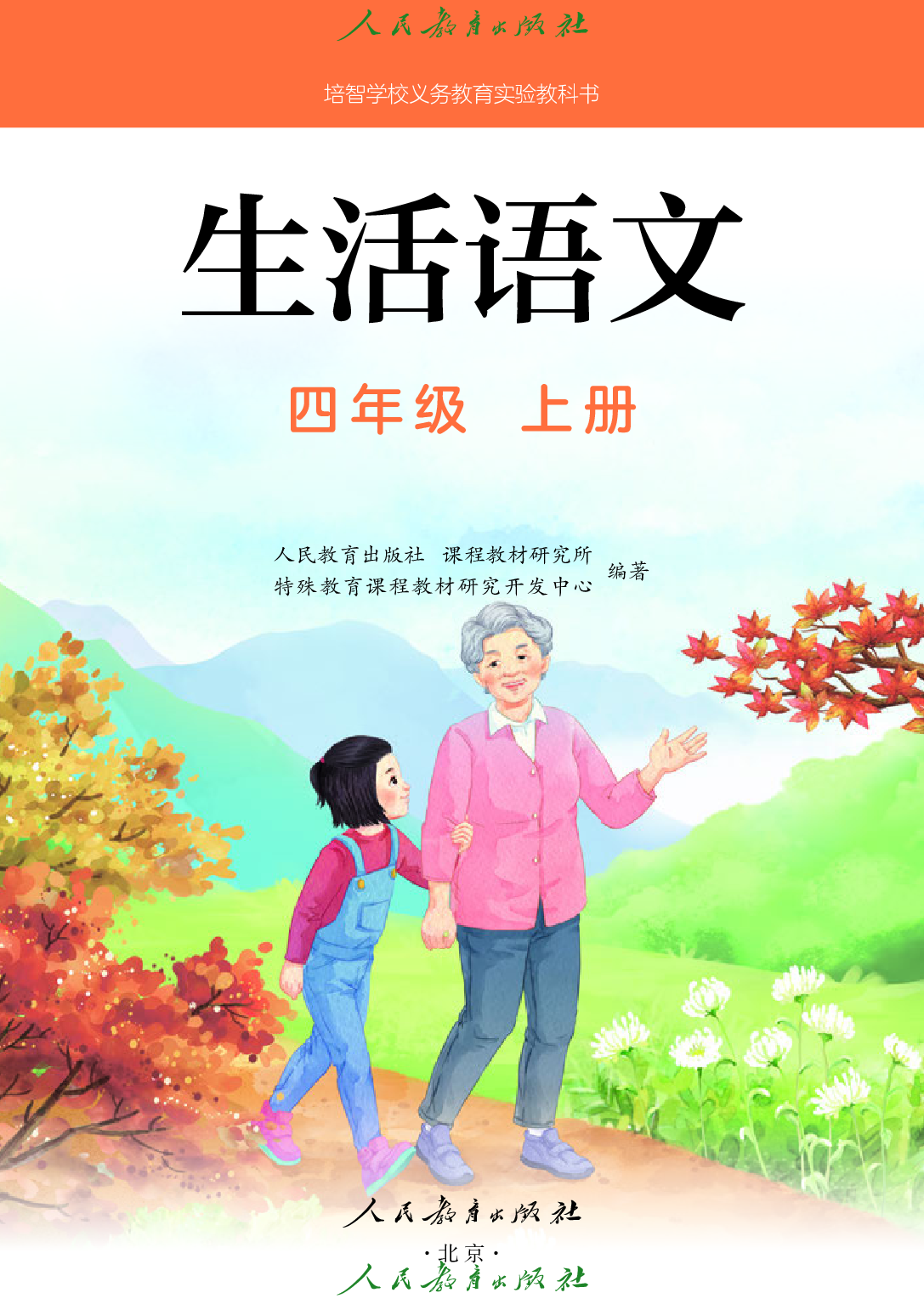 培智学校义务教育实验教科书_生活语文_四年级_上册.pdf 第2页