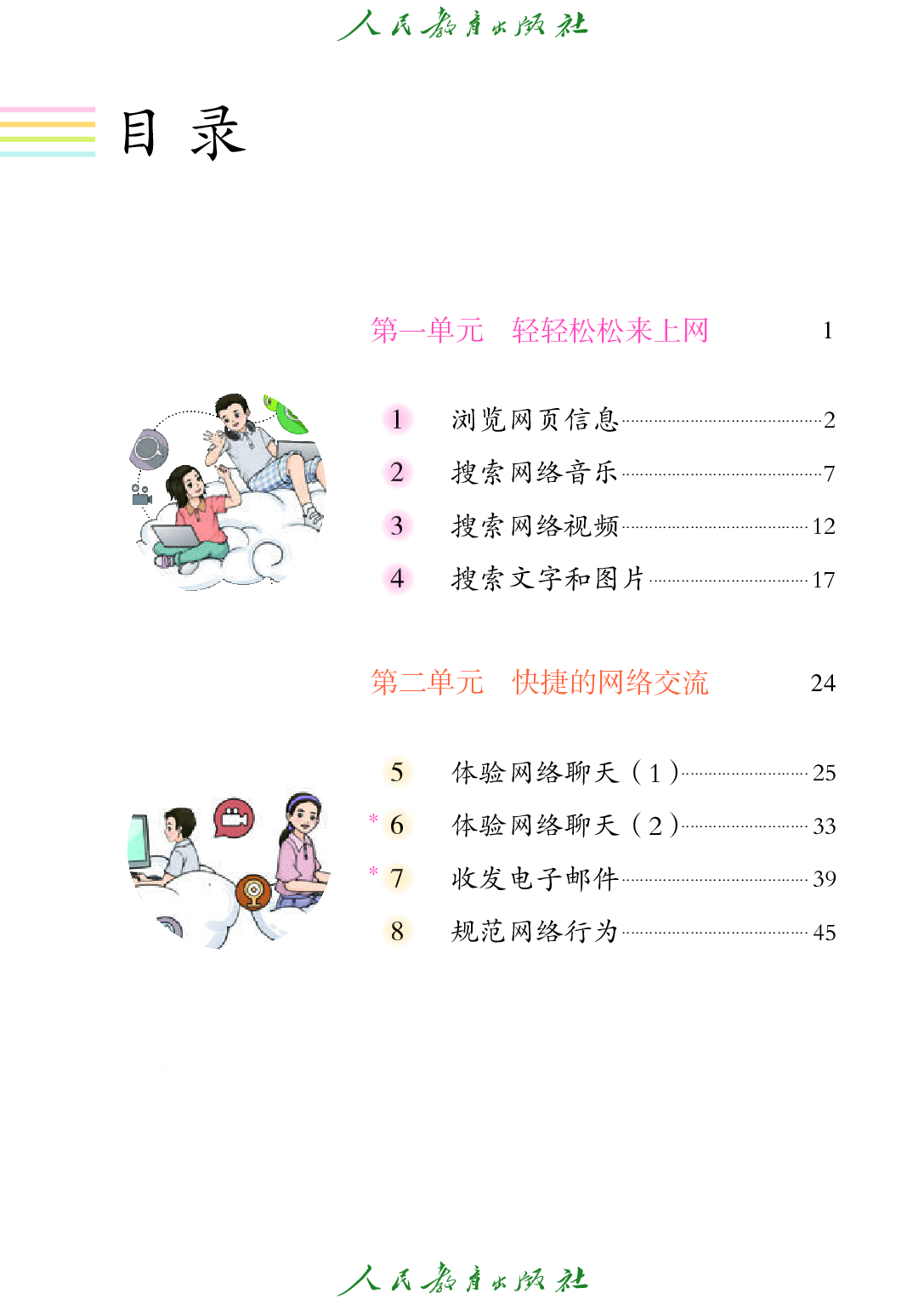 培智学校义务教育实验教科书_信息技术_第三册.pdf 第6页