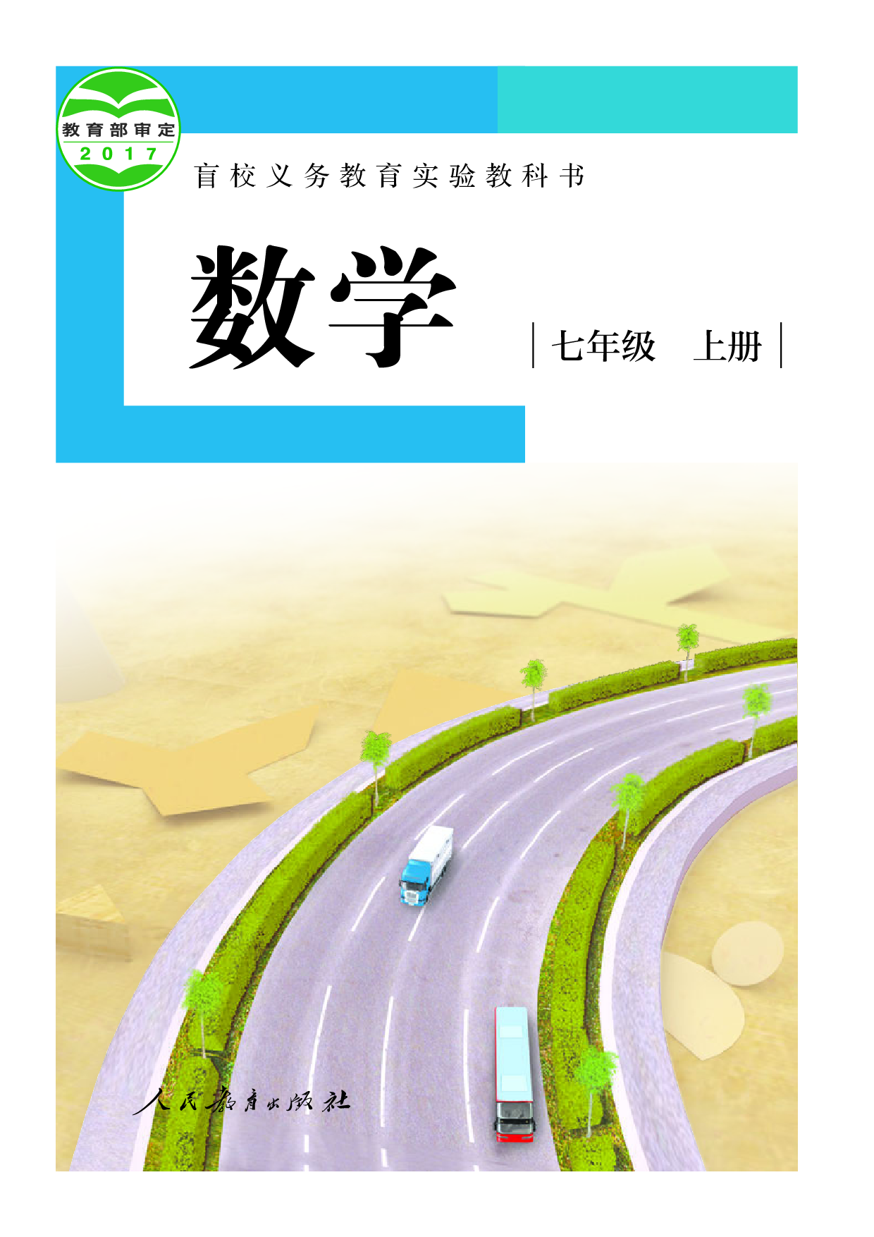 盲校义务教育实验教科书_数学_七年级_上册（供低视力学生使用）.pdf 第1页