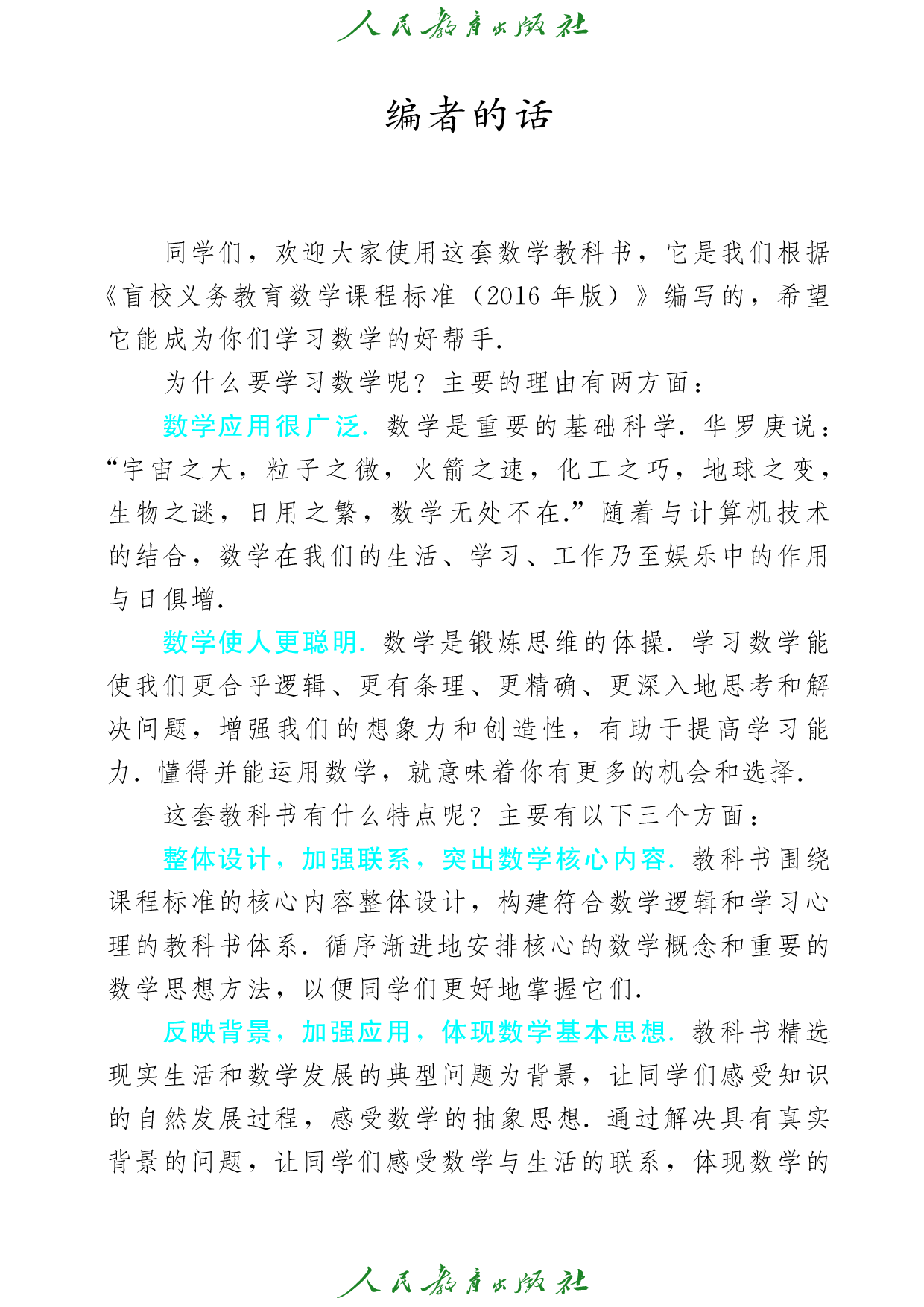 盲校义务教育实验教科书_数学_七年级_上册（供低视力学生使用）.pdf 第4页