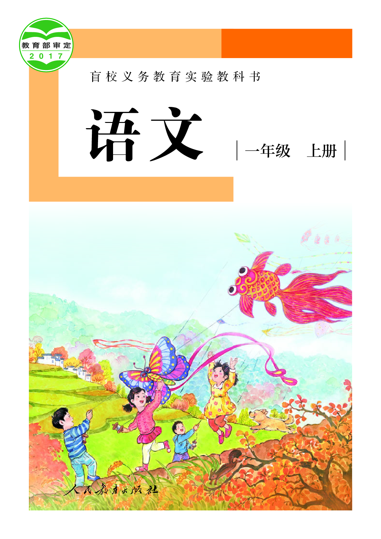 盲校义务教育实验教科书_语文_一年级_上册（供低视力学生使用）.pdf 第1页