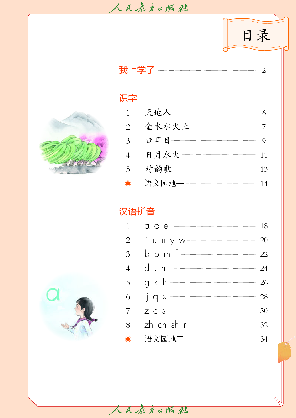 盲校义务教育实验教科书_语文_一年级_上册（供低视力学生使用）.pdf 第4页