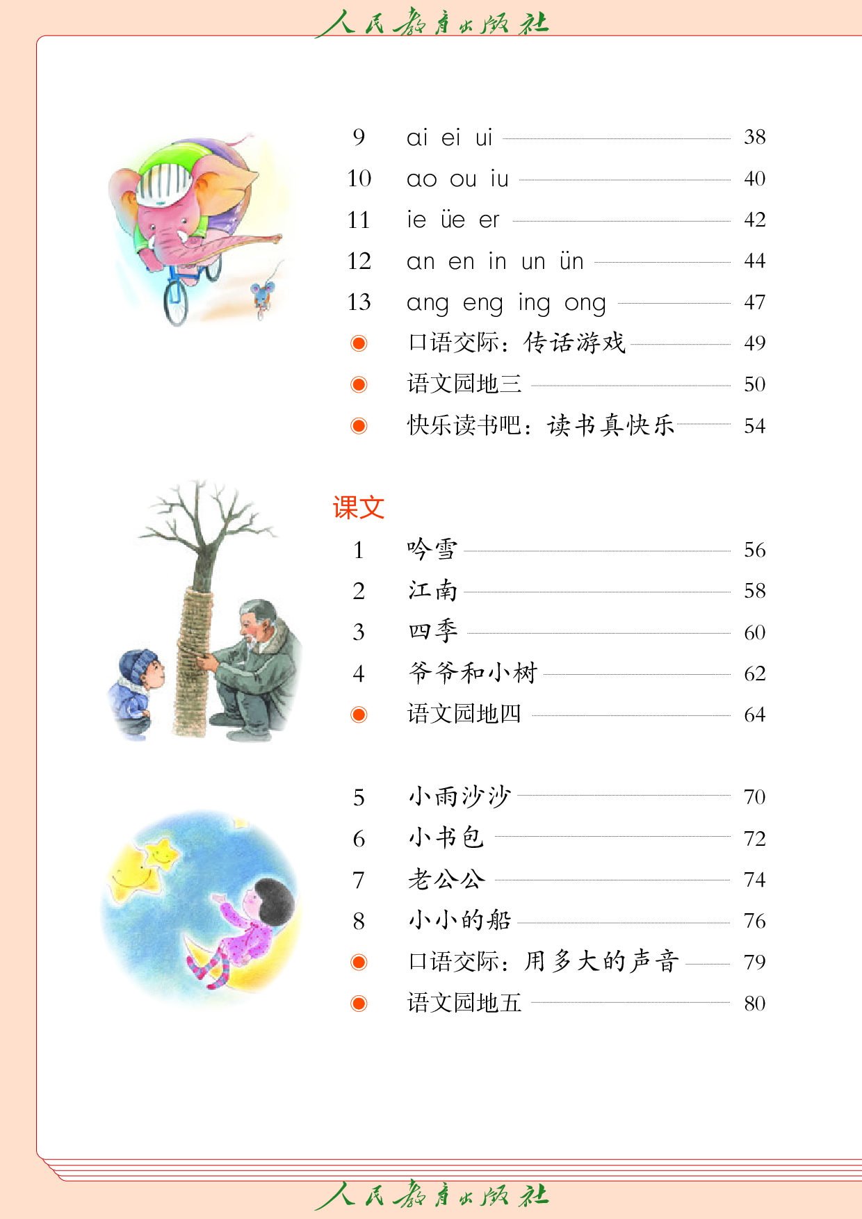 盲校义务教育实验教科书_语文_一年级_上册（供低视力学生使用）.pdf 第5页
