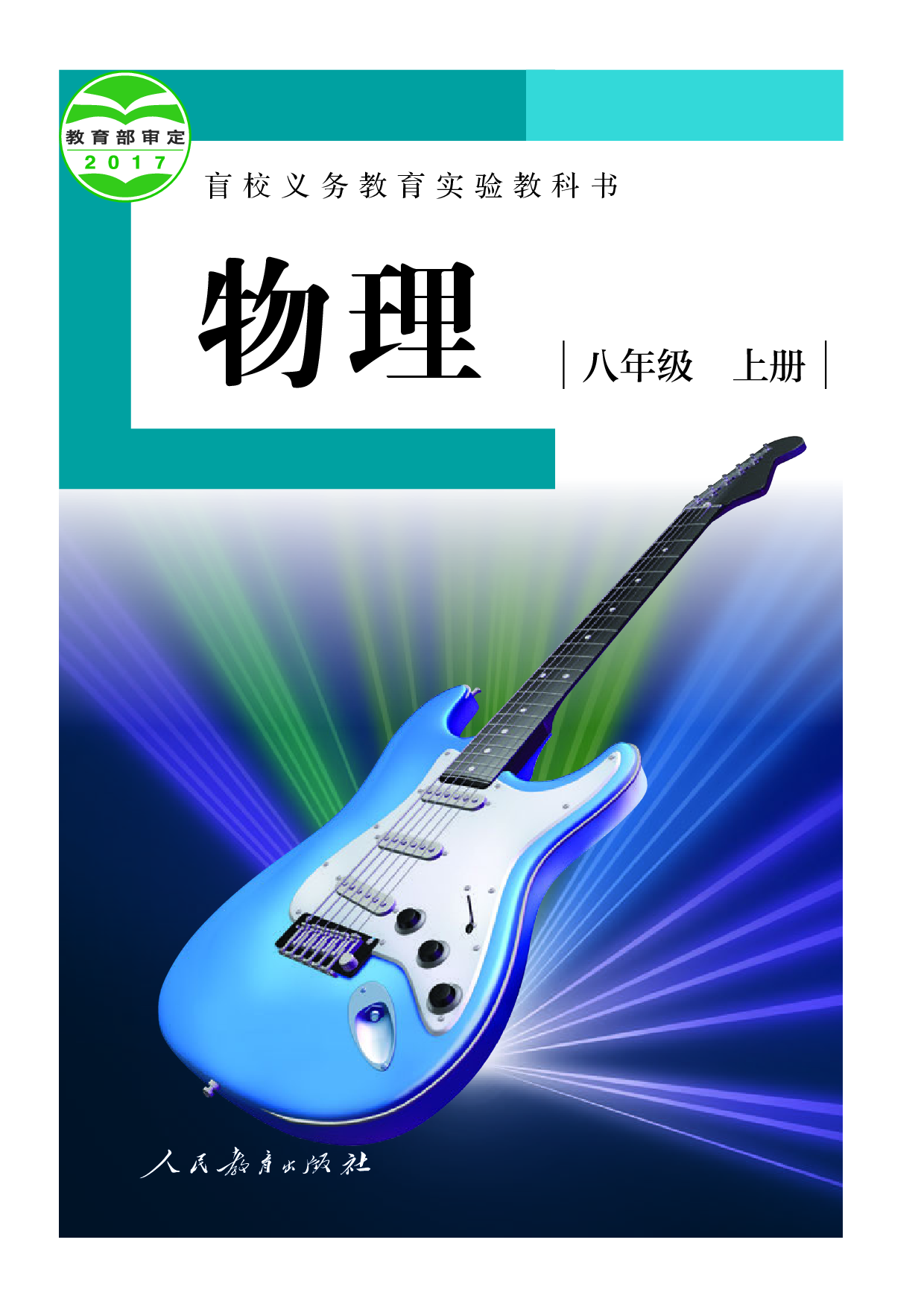 盲校义务教育实验教科书_物理_八年级_上册（供低视力学生使用）.pdf 第1页