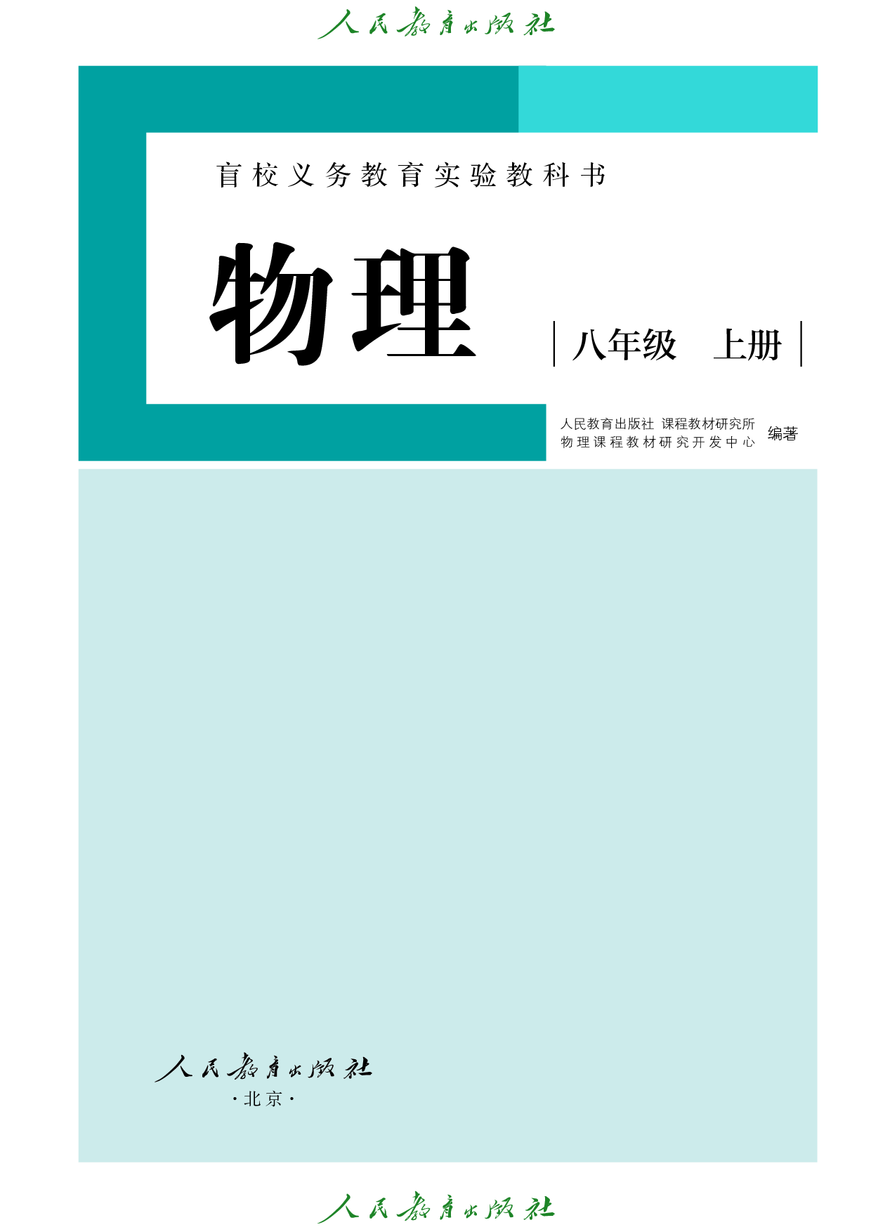 盲校义务教育实验教科书_物理_八年级_上册（供低视力学生使用）.pdf 第2页