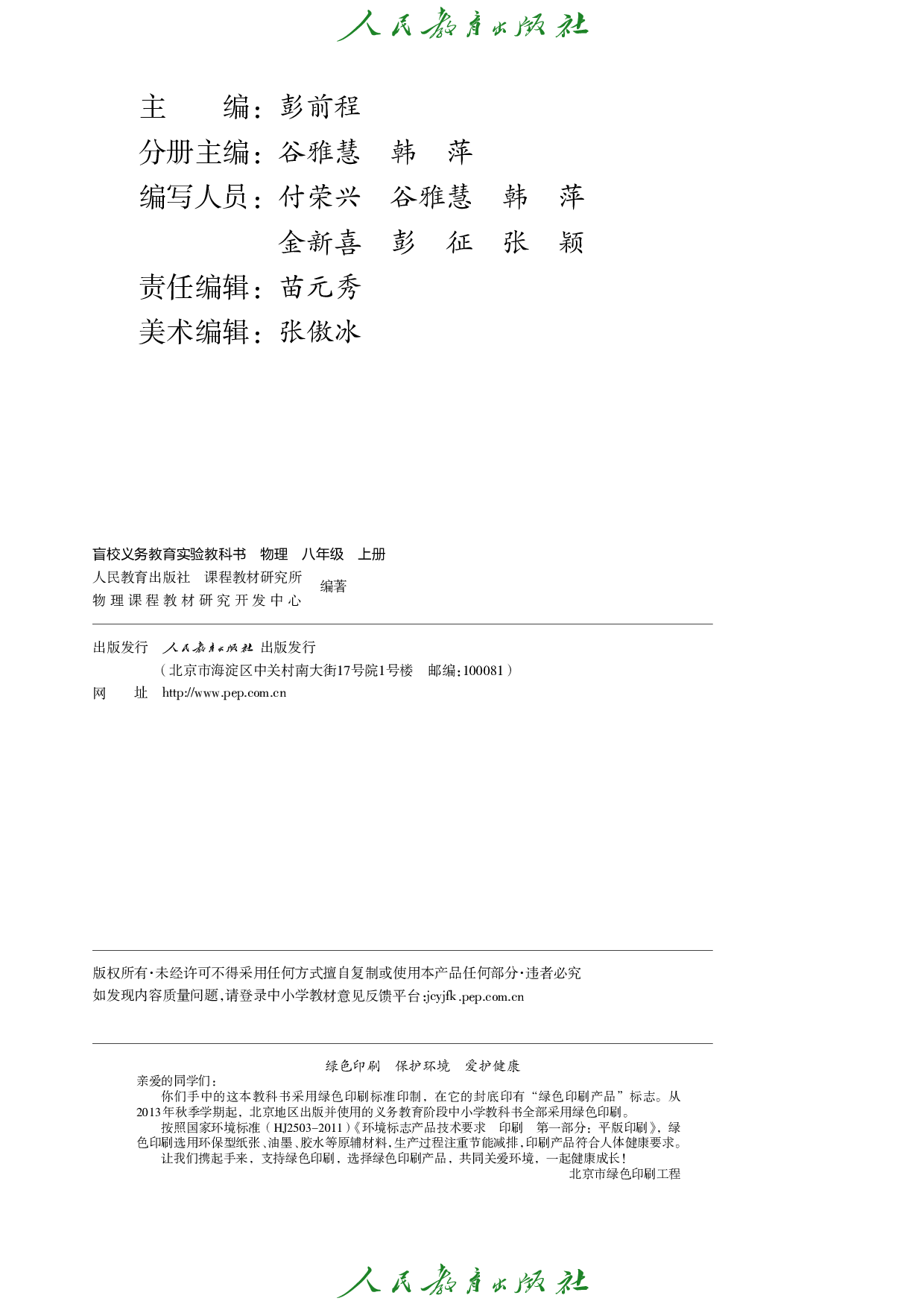 盲校义务教育实验教科书_物理_八年级_上册（供低视力学生使用）.pdf 第3页