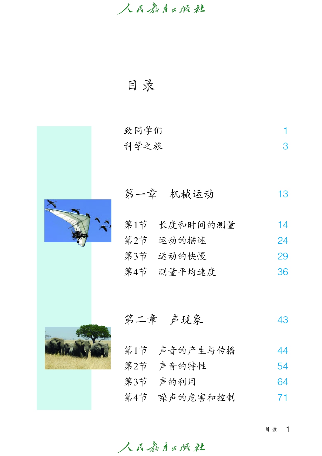 盲校义务教育实验教科书_物理_八年级_上册（供低视力学生使用）.pdf 第4页
