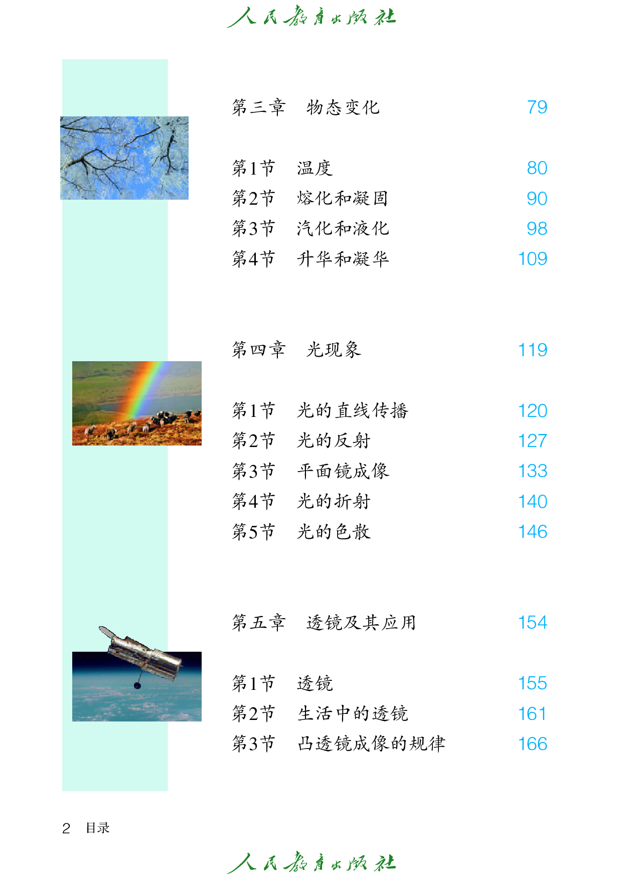 盲校义务教育实验教科书_物理_八年级_上册（供低视力学生使用）.pdf 第5页