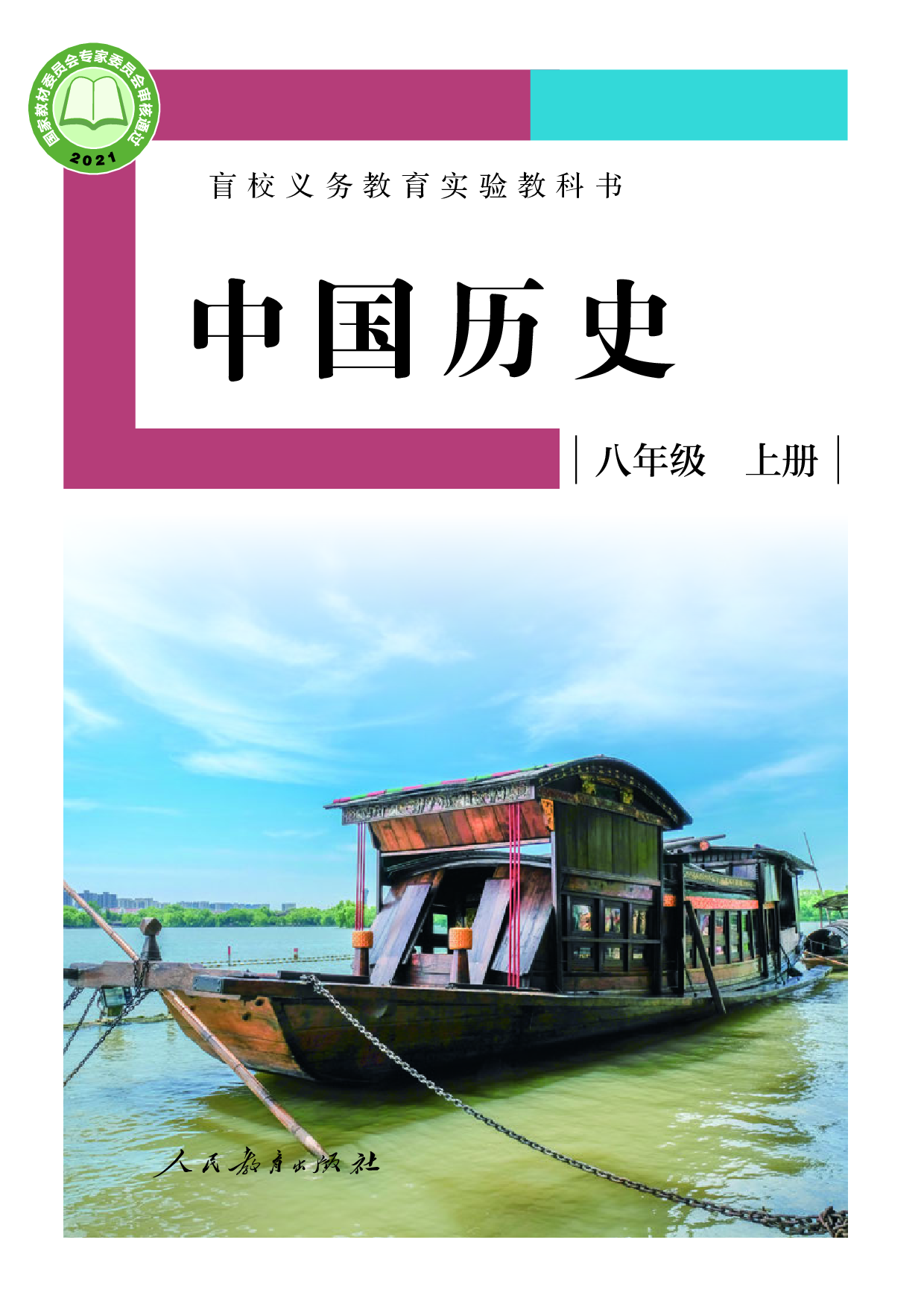盲校义务教育实验教科书_中国历史_八年级_上册（供低视力学生使用）.pdf 第1页