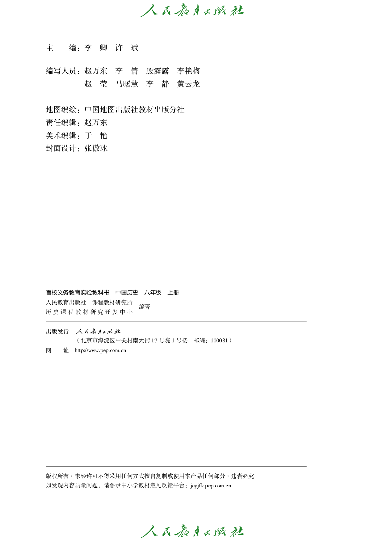 盲校义务教育实验教科书_中国历史_八年级_上册（供低视力学生使用）.pdf 第3页