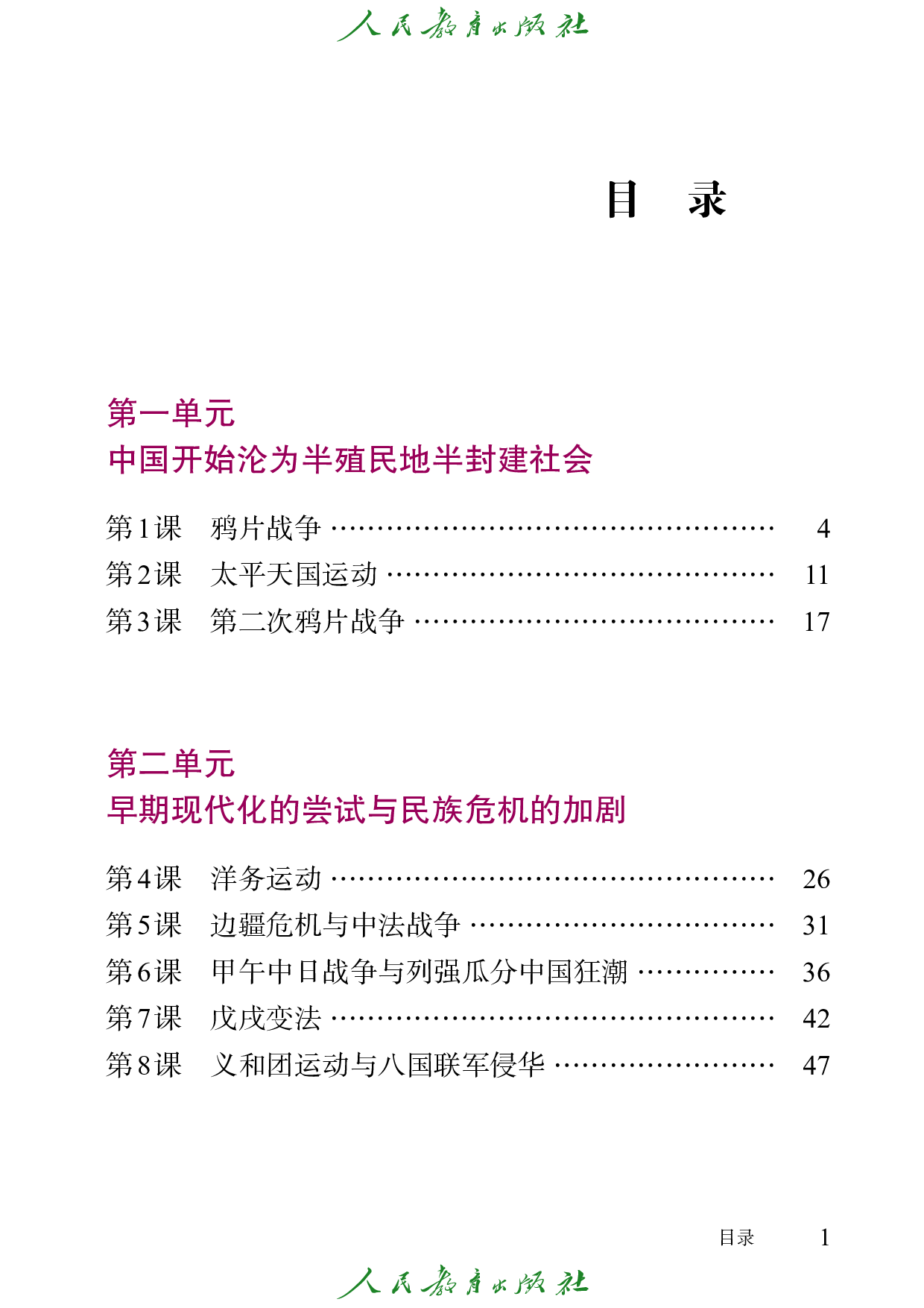 盲校义务教育实验教科书_中国历史_八年级_上册（供低视力学生使用）.pdf 第4页
