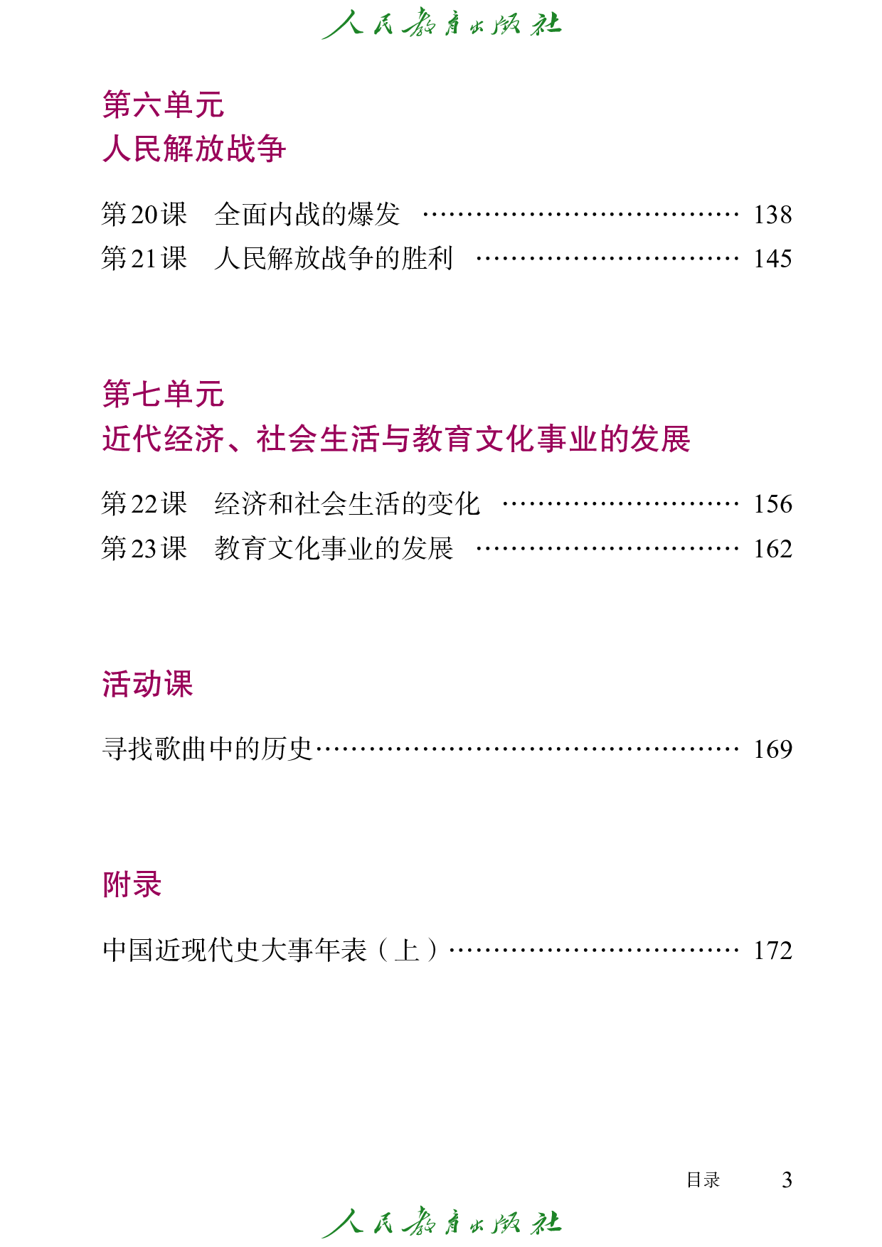 盲校义务教育实验教科书_中国历史_八年级_上册（供低视力学生使用）.pdf 第6页