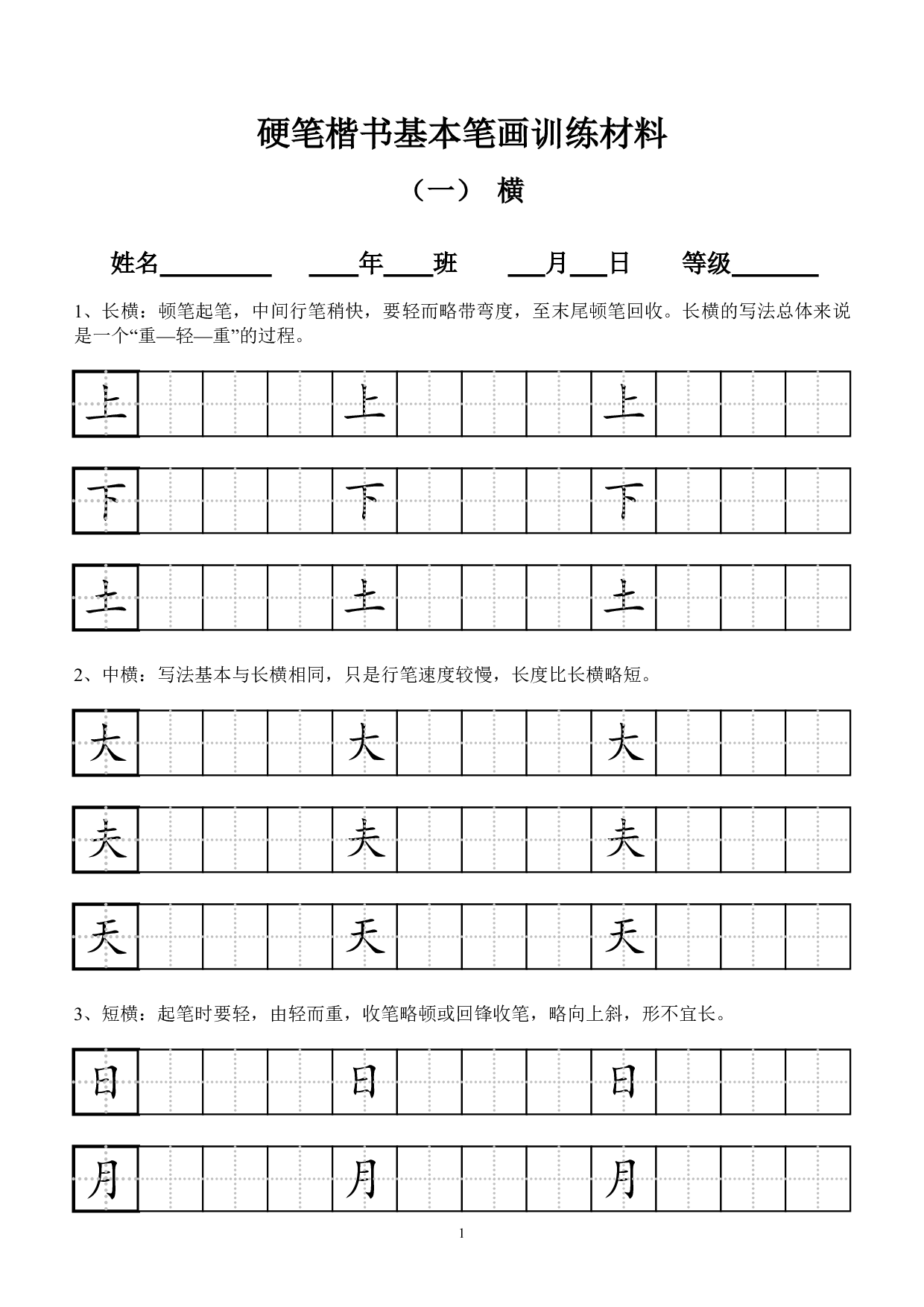 小学田字格基本笔画技法与训练(新版12页).pdf 第1页
